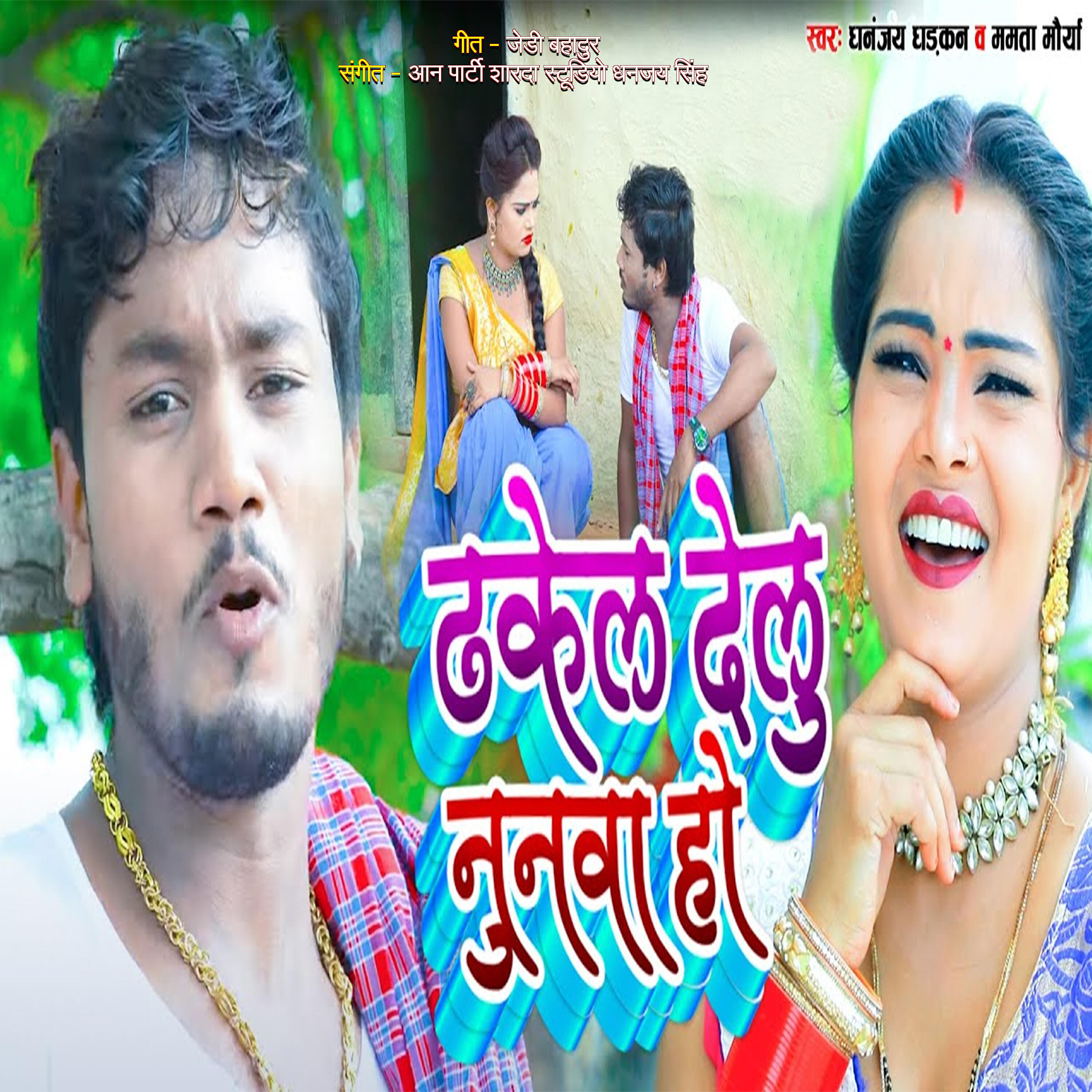 Релиз Dhakel Delu Nunava Ho - Single
