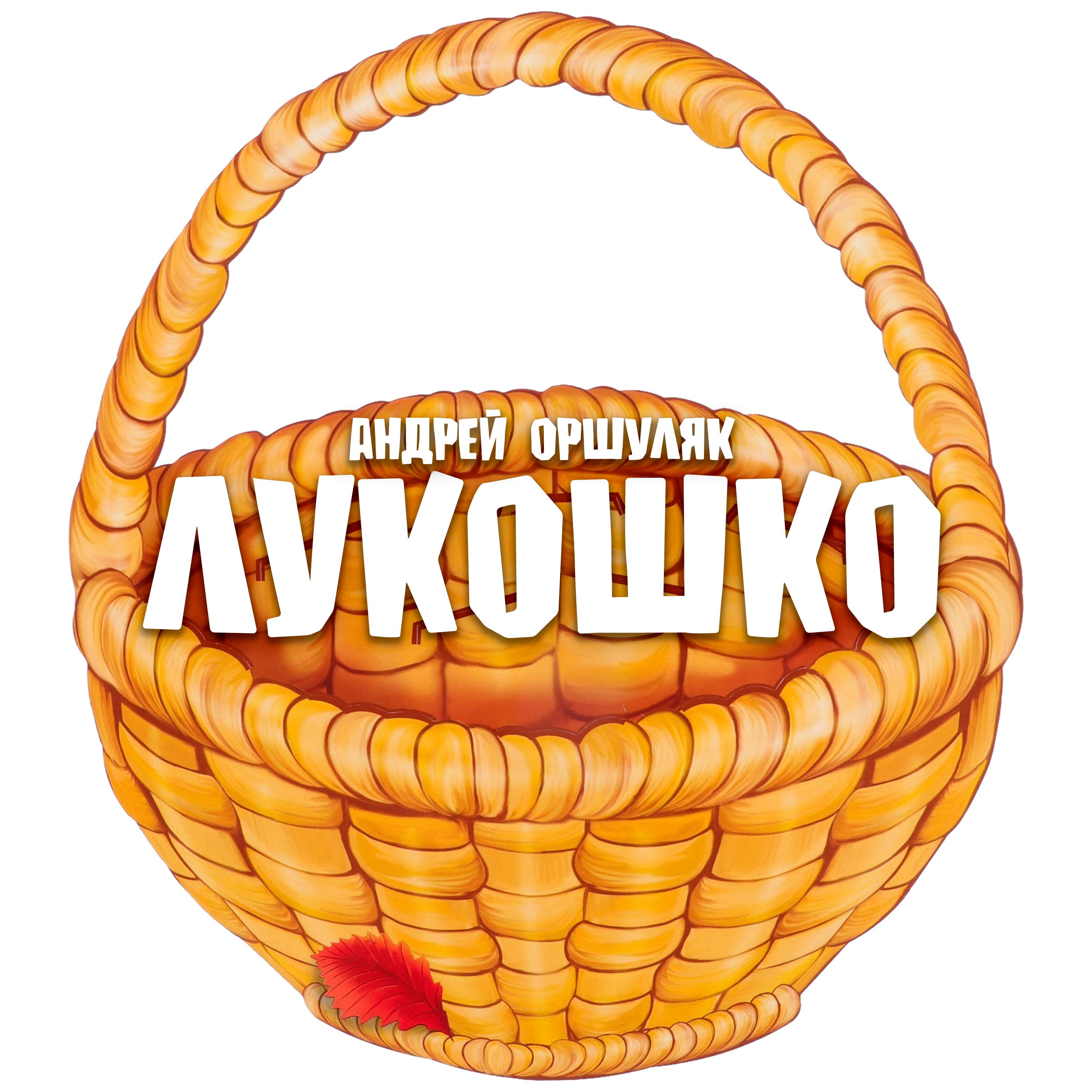 Постер альбома Лукошко