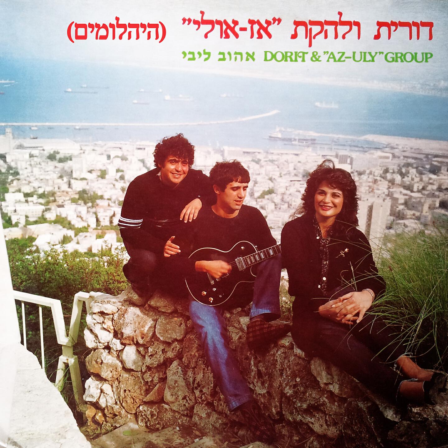 דורית ולהקת "אז אולי"