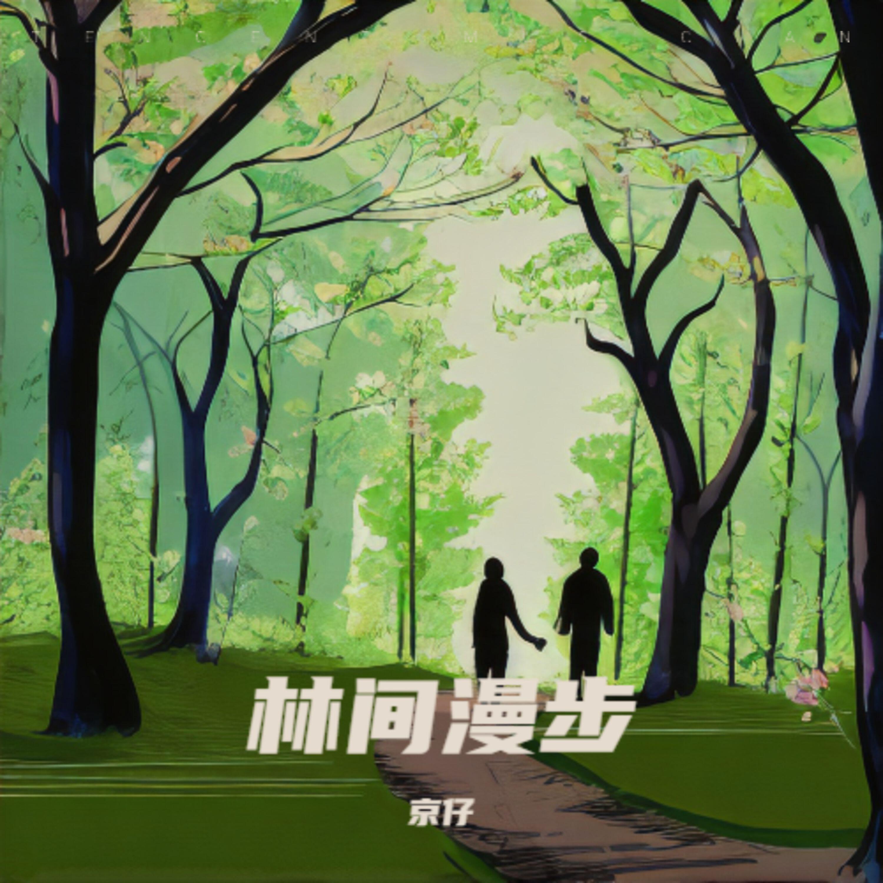 Релиз 林间漫步