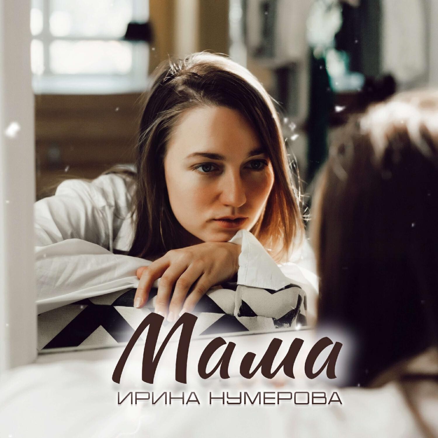 Релиз Мама