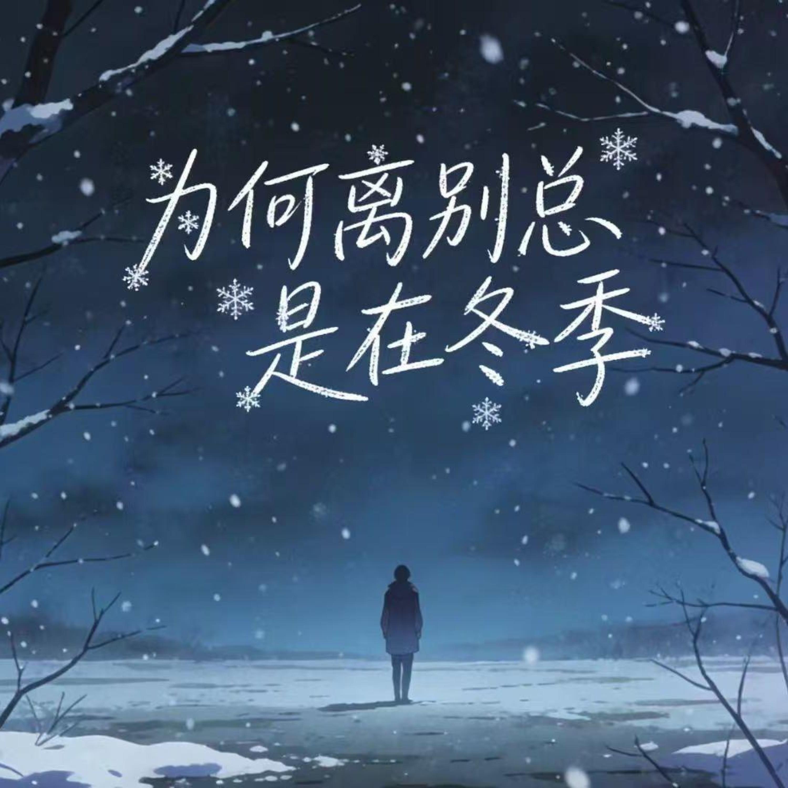 Релиз 为何离别总是在冬季