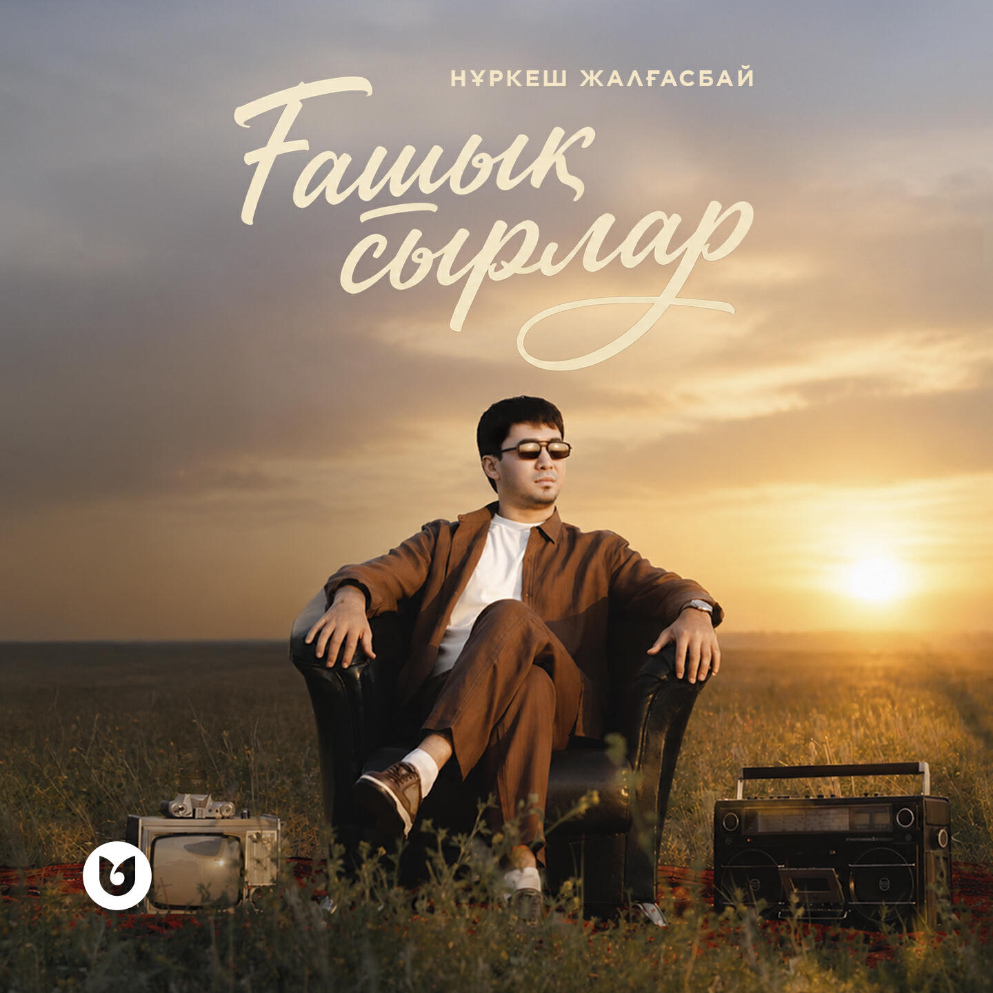 Релиз Ғашық сырлар