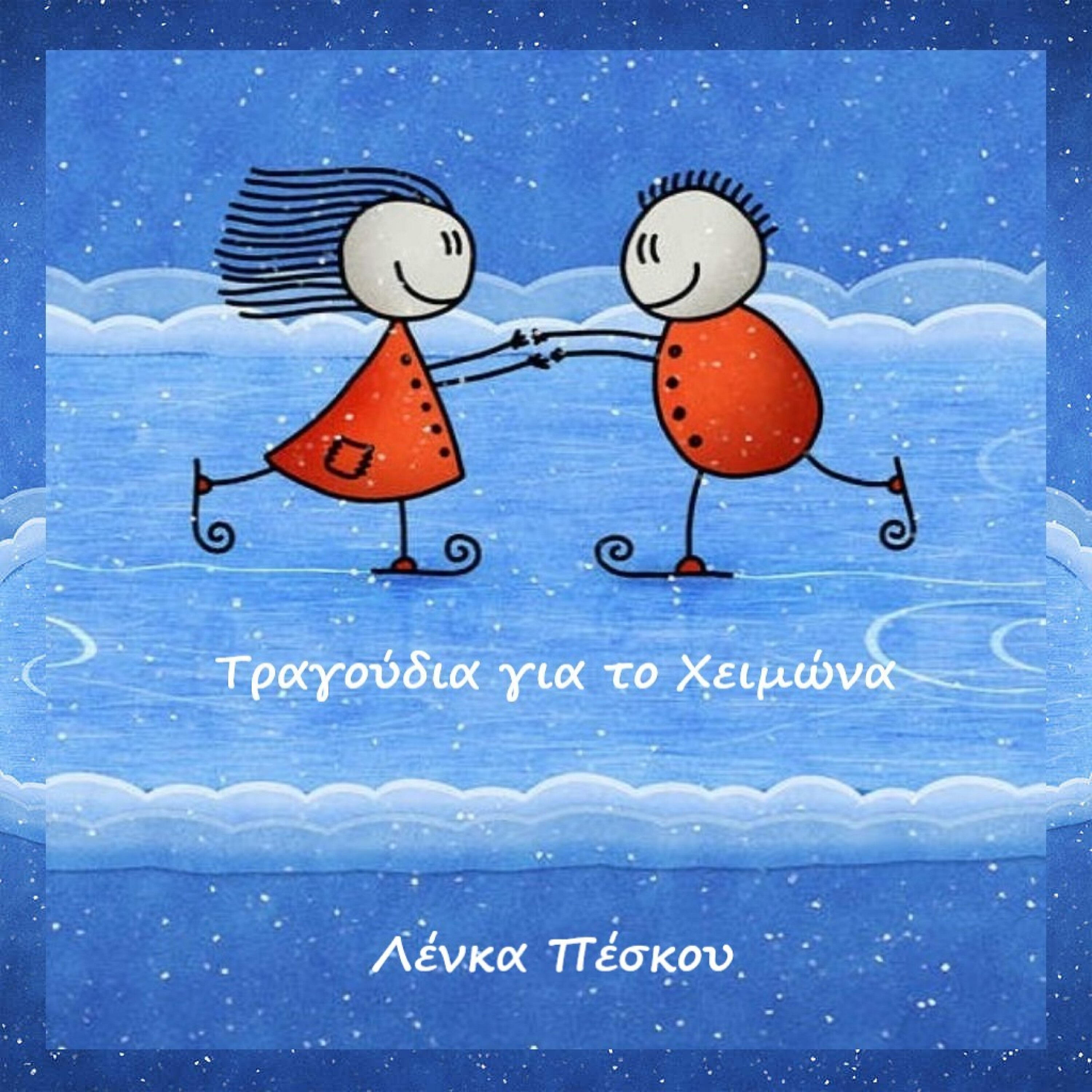 Релиз Tragoudia Gia Ton Himona