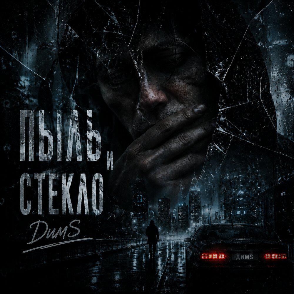 Релиз Пыль и Боль