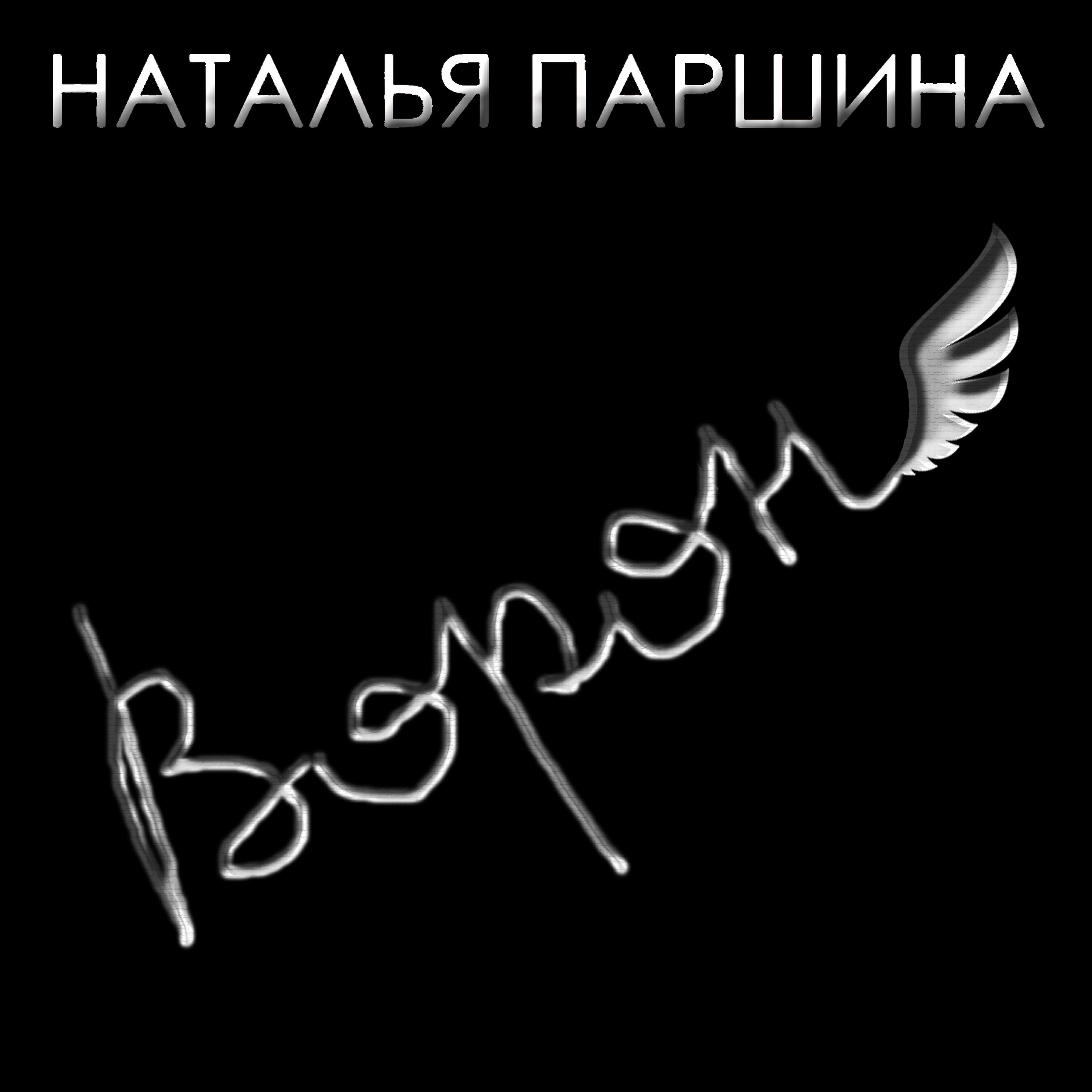 Релиз Ворон