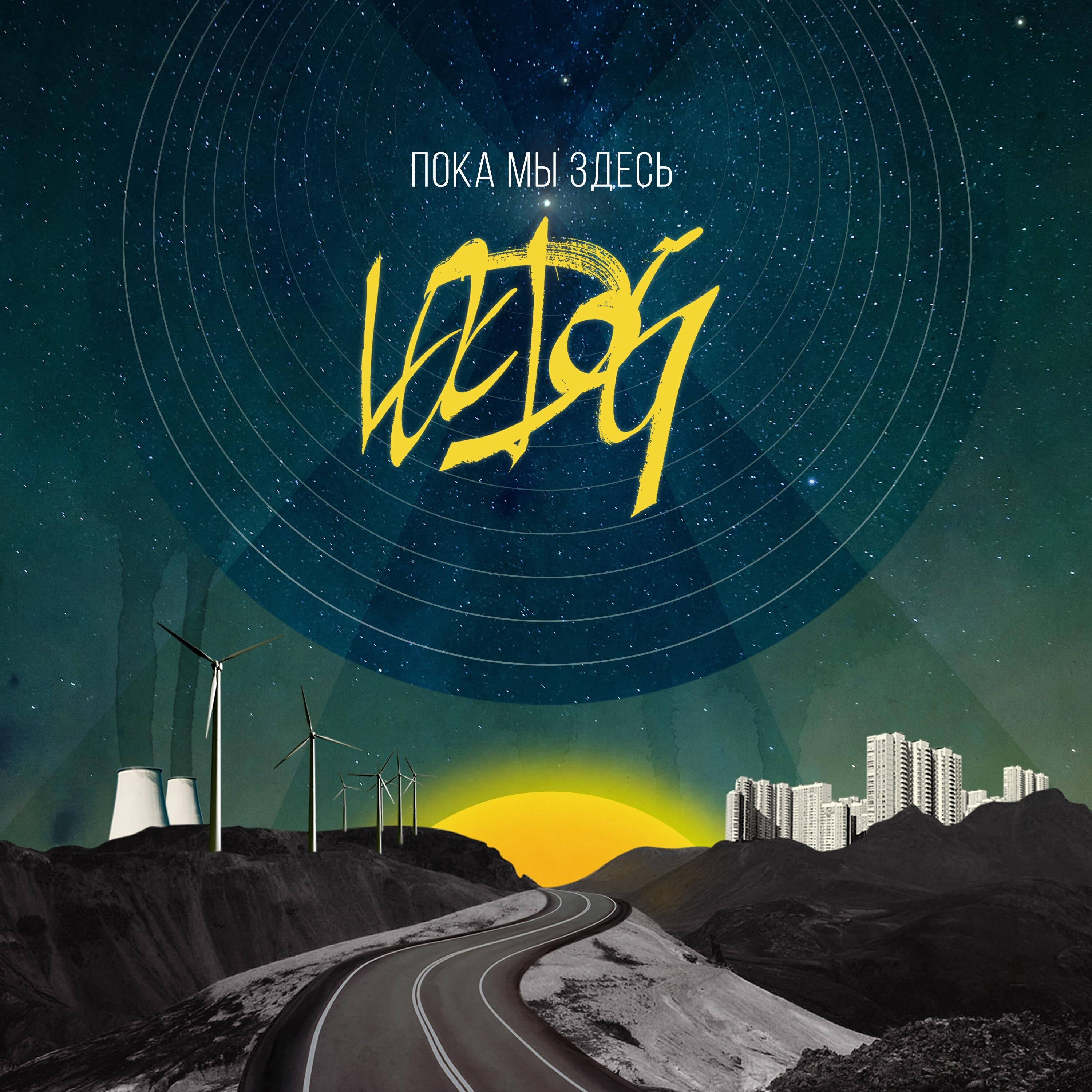 Релиз Пока мы здесь