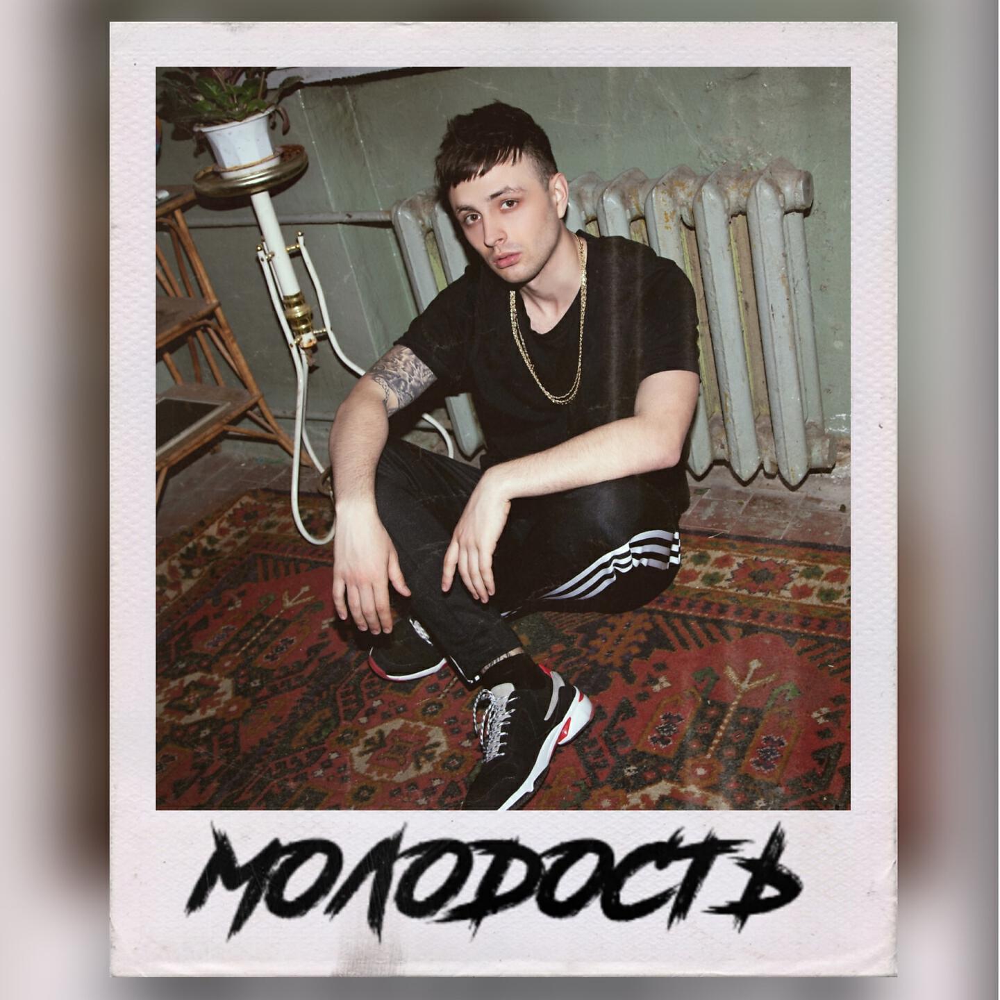 Релиз Молодость