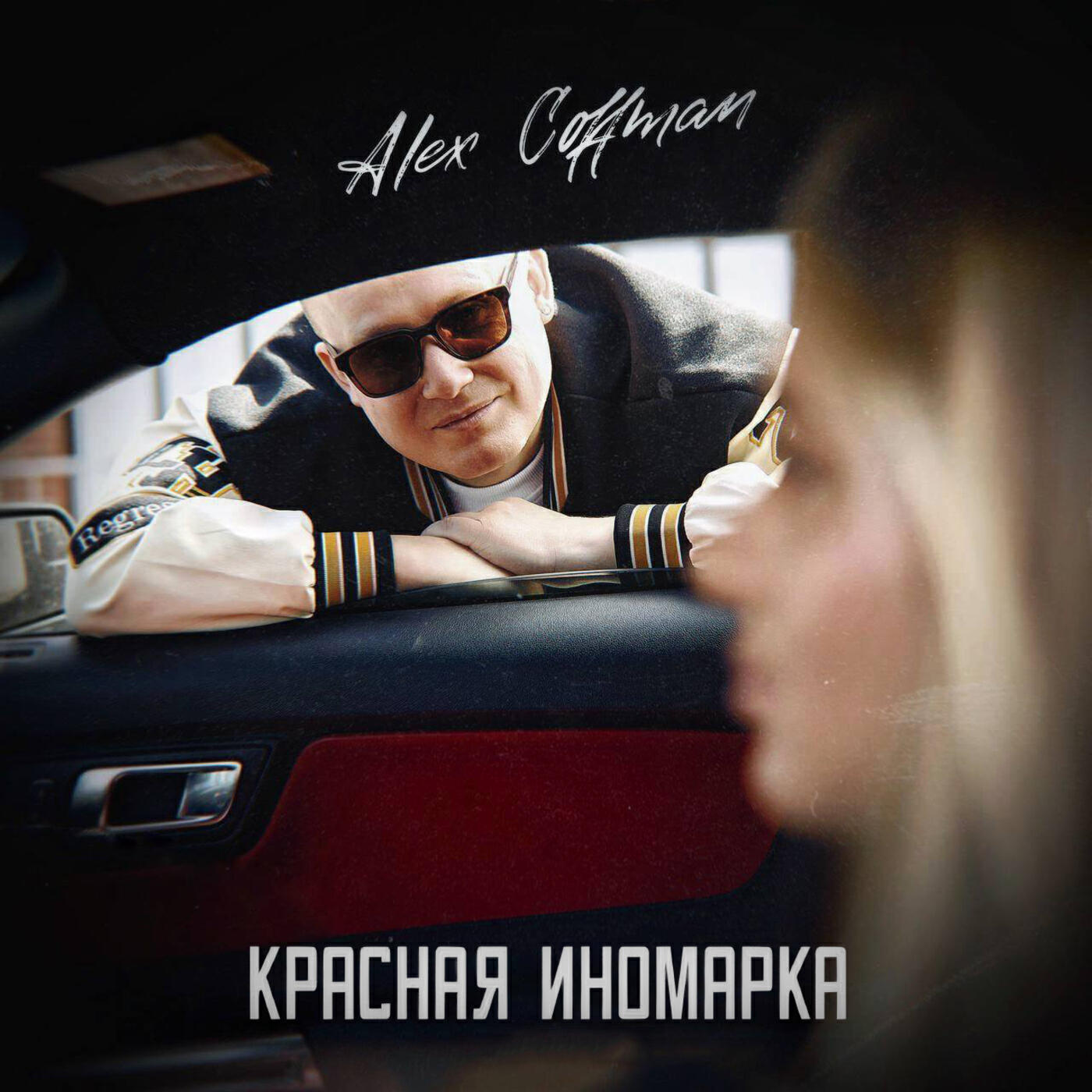 Постер альбома Красная иномарка