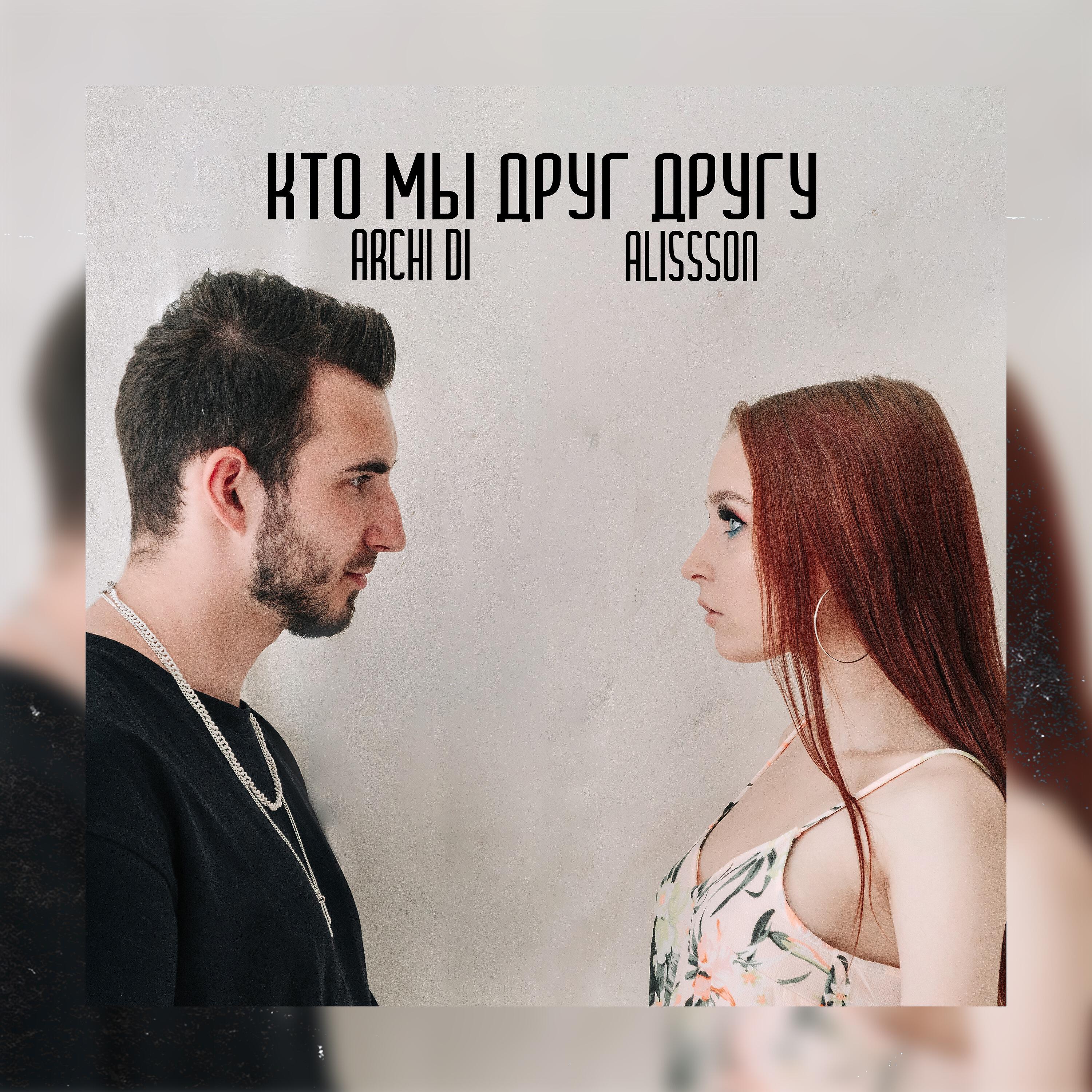 Релиз Кто мы друг другу