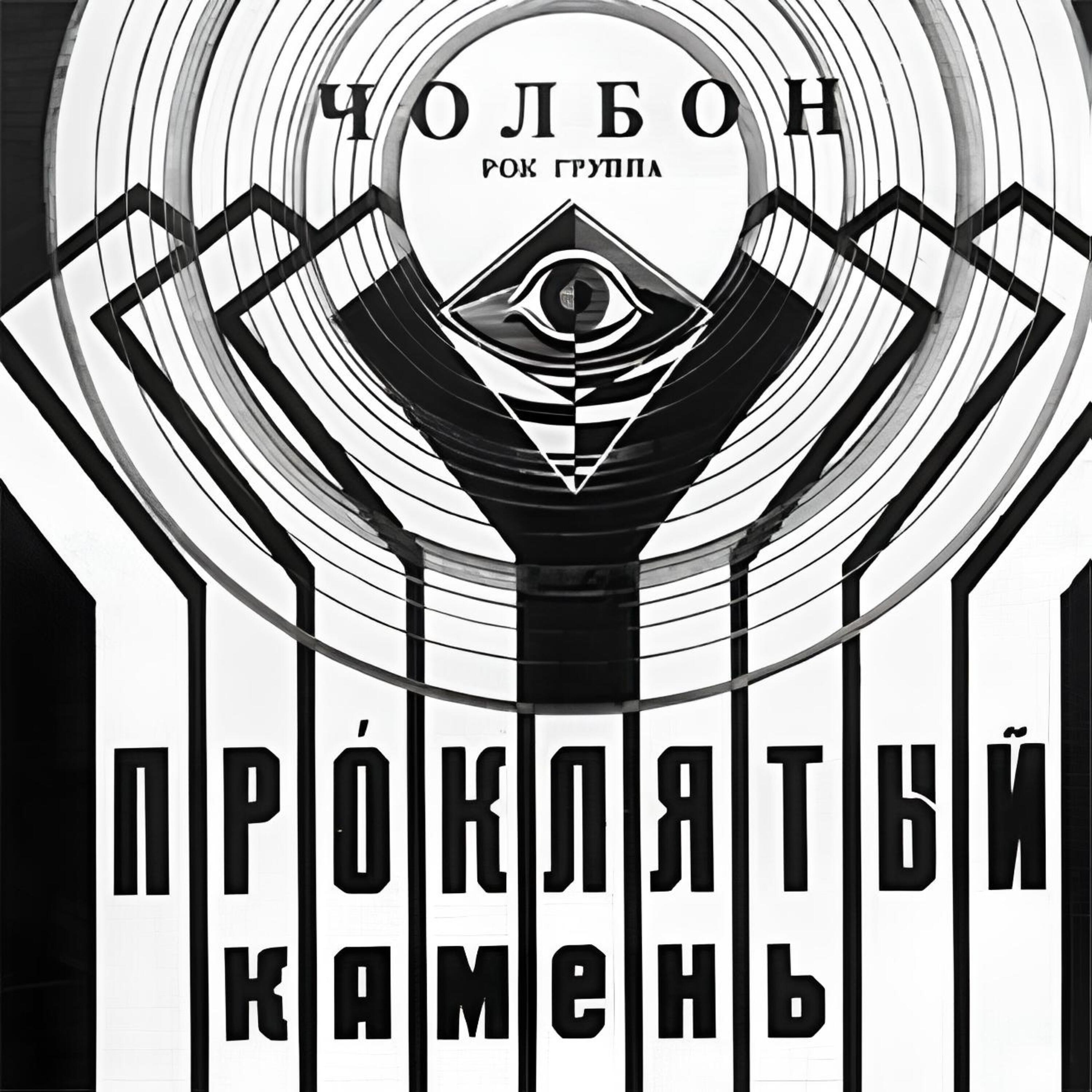 Релиз Про́клятый камень