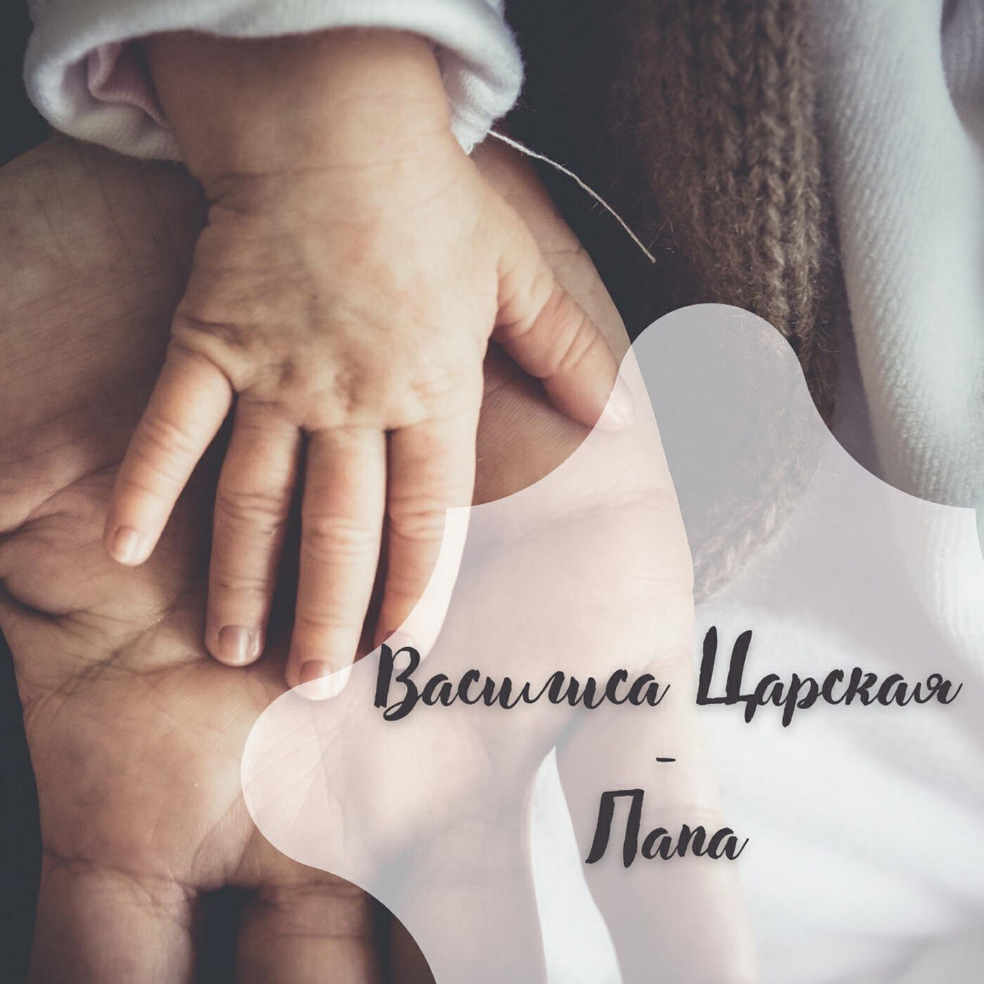 Релиз Папа