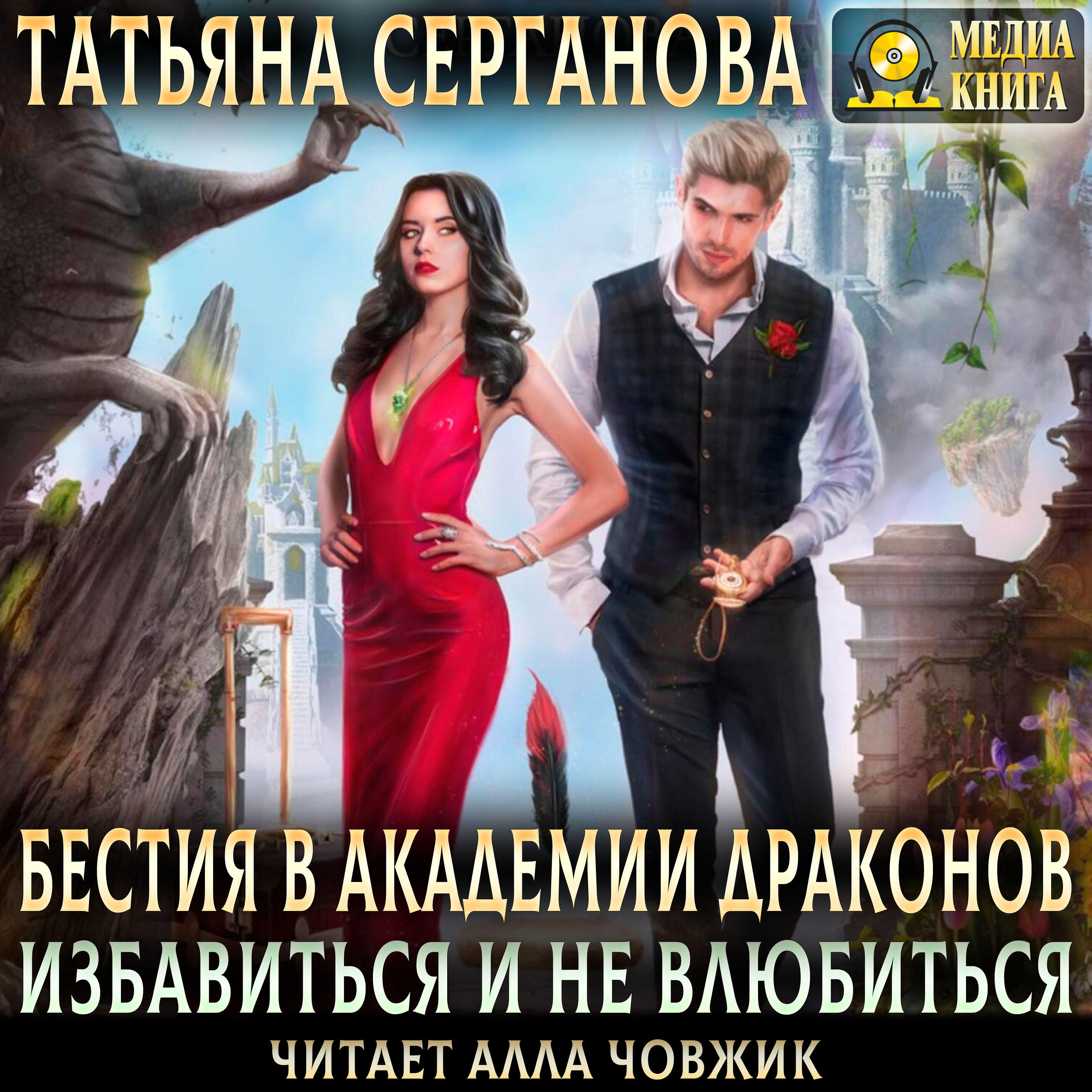 Книга Бестия в академии Драконов. Избавиться и не влюбиться. Серия "Эрганские истории"