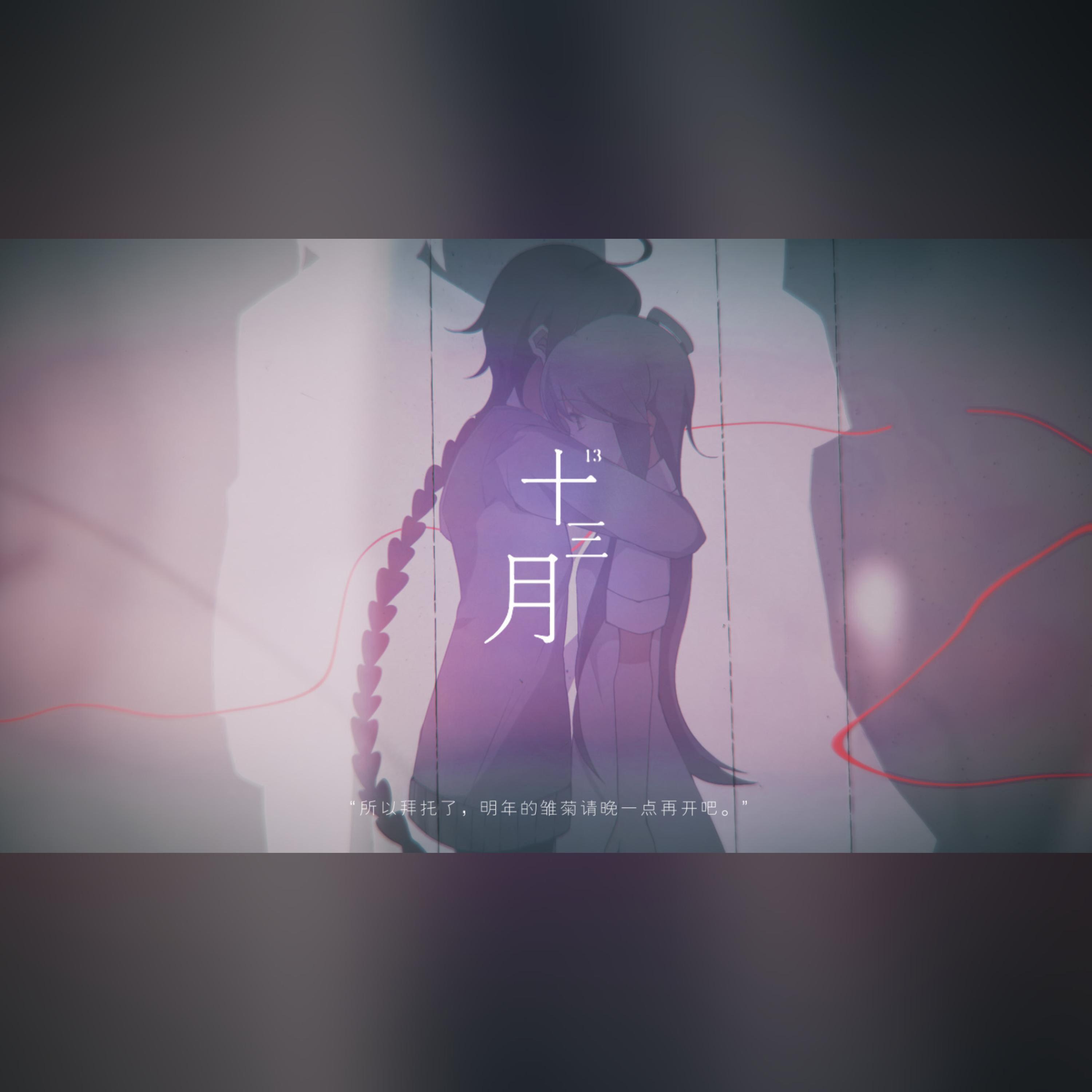 Релиз 十三月