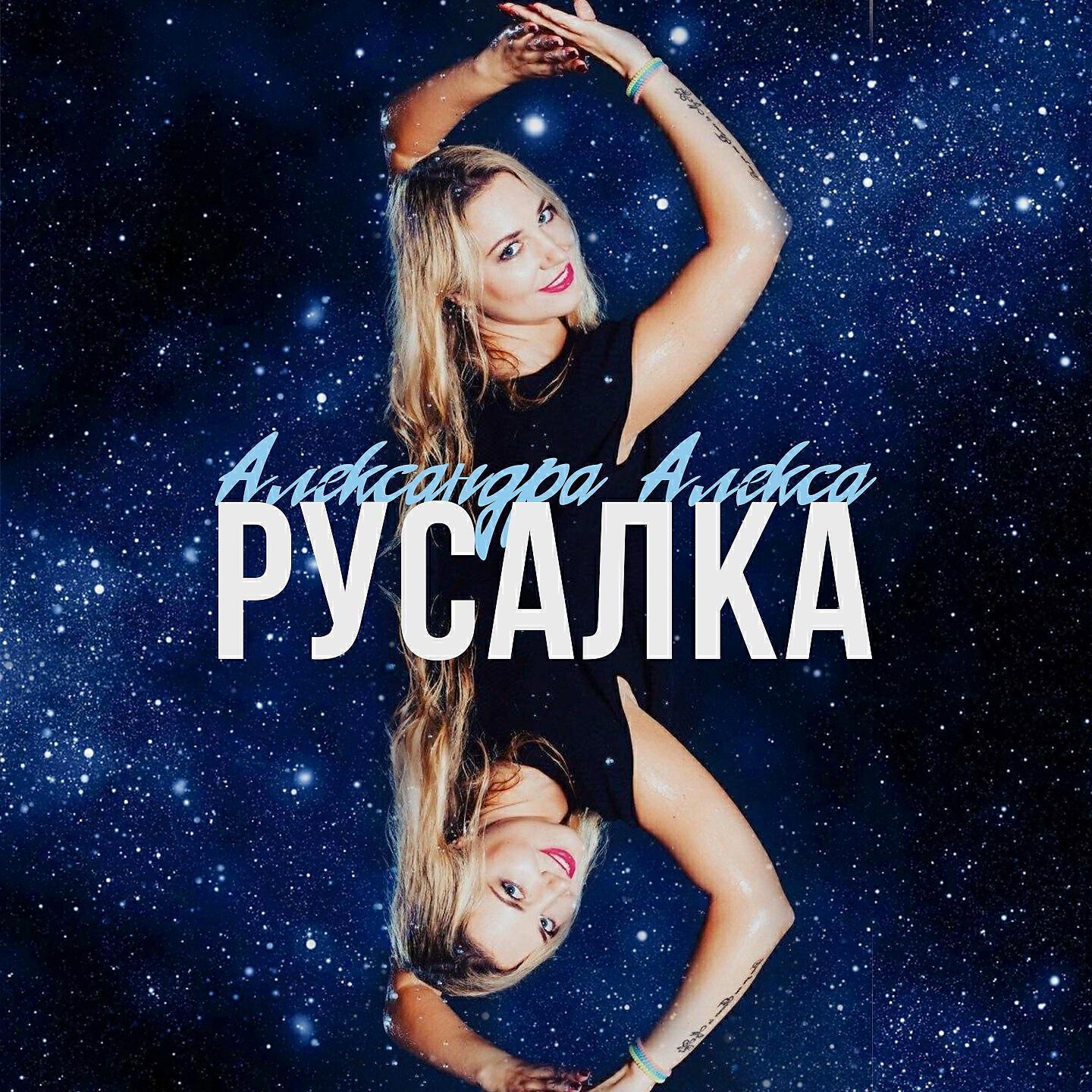 Александра Алекса