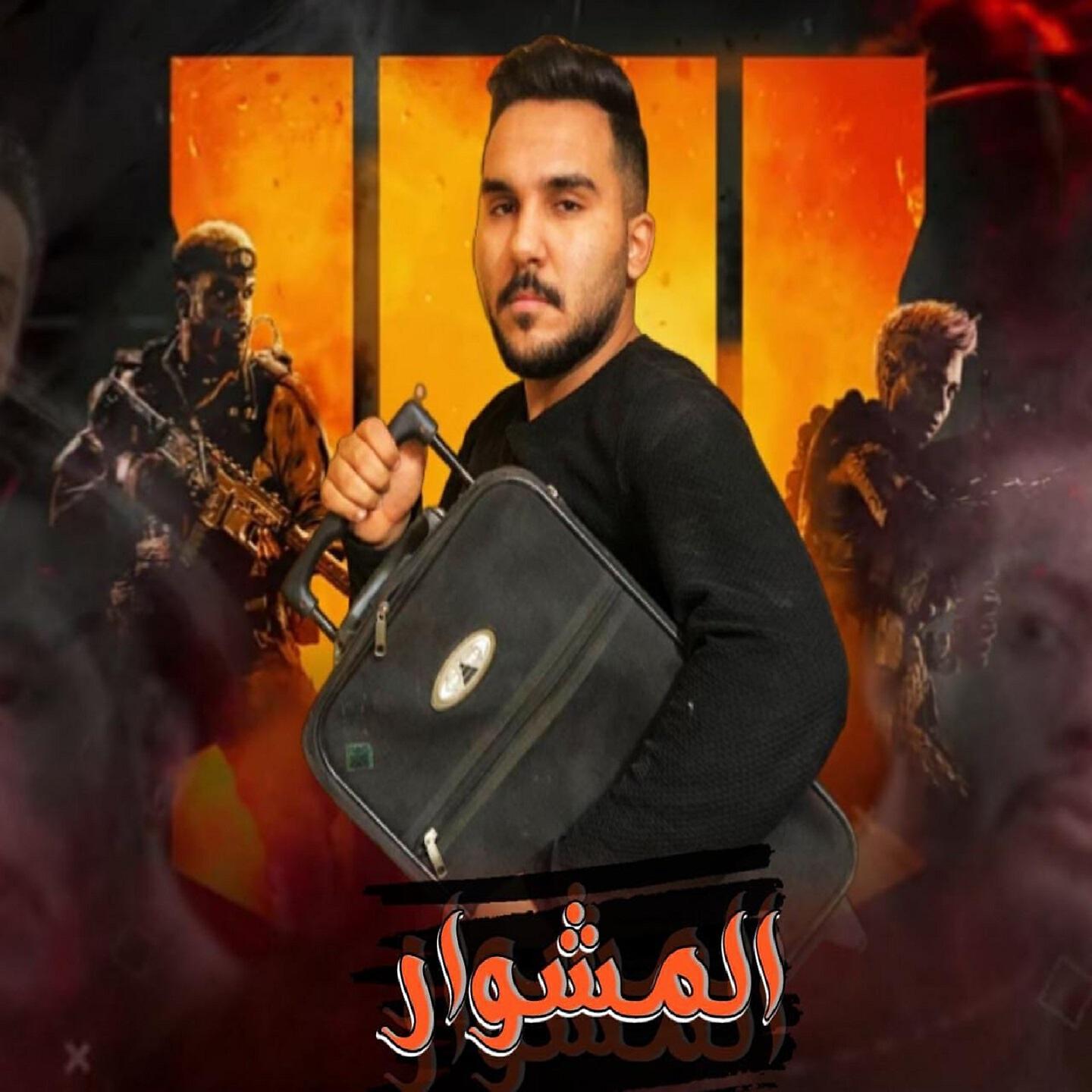 Релиз المشوار