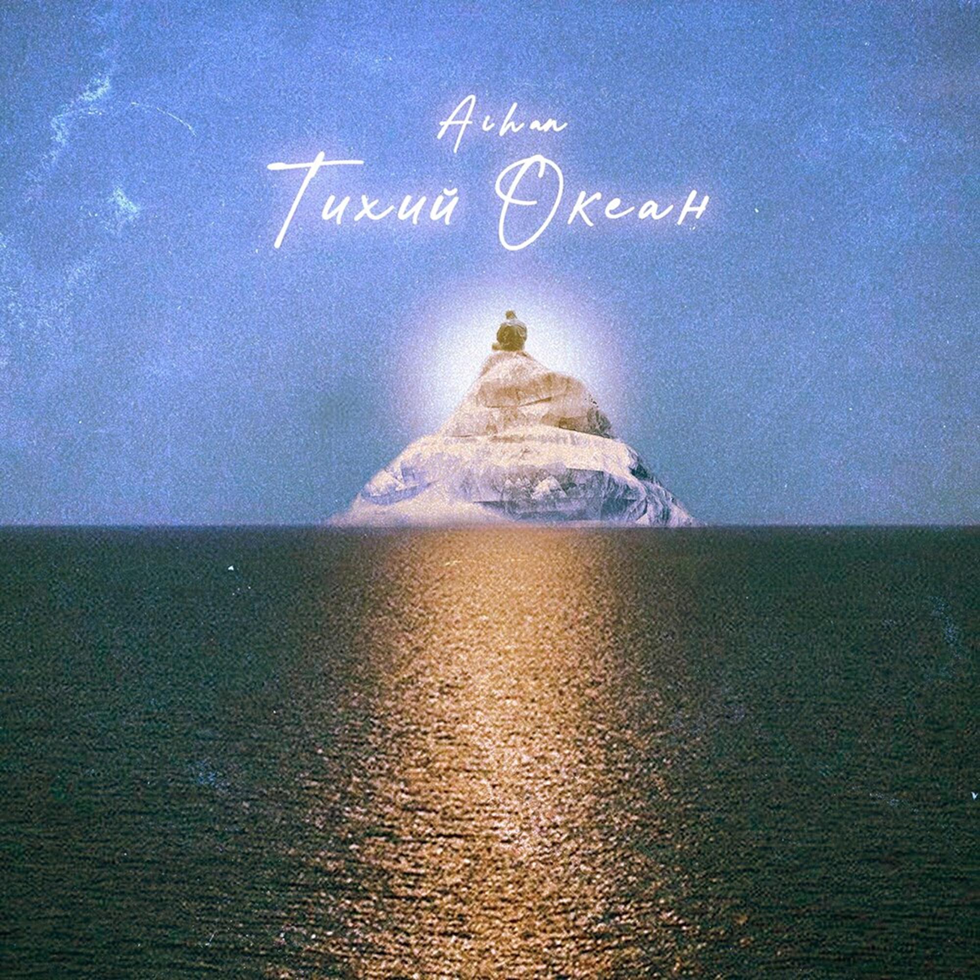 Релиз Тихий океан (Slow Version)