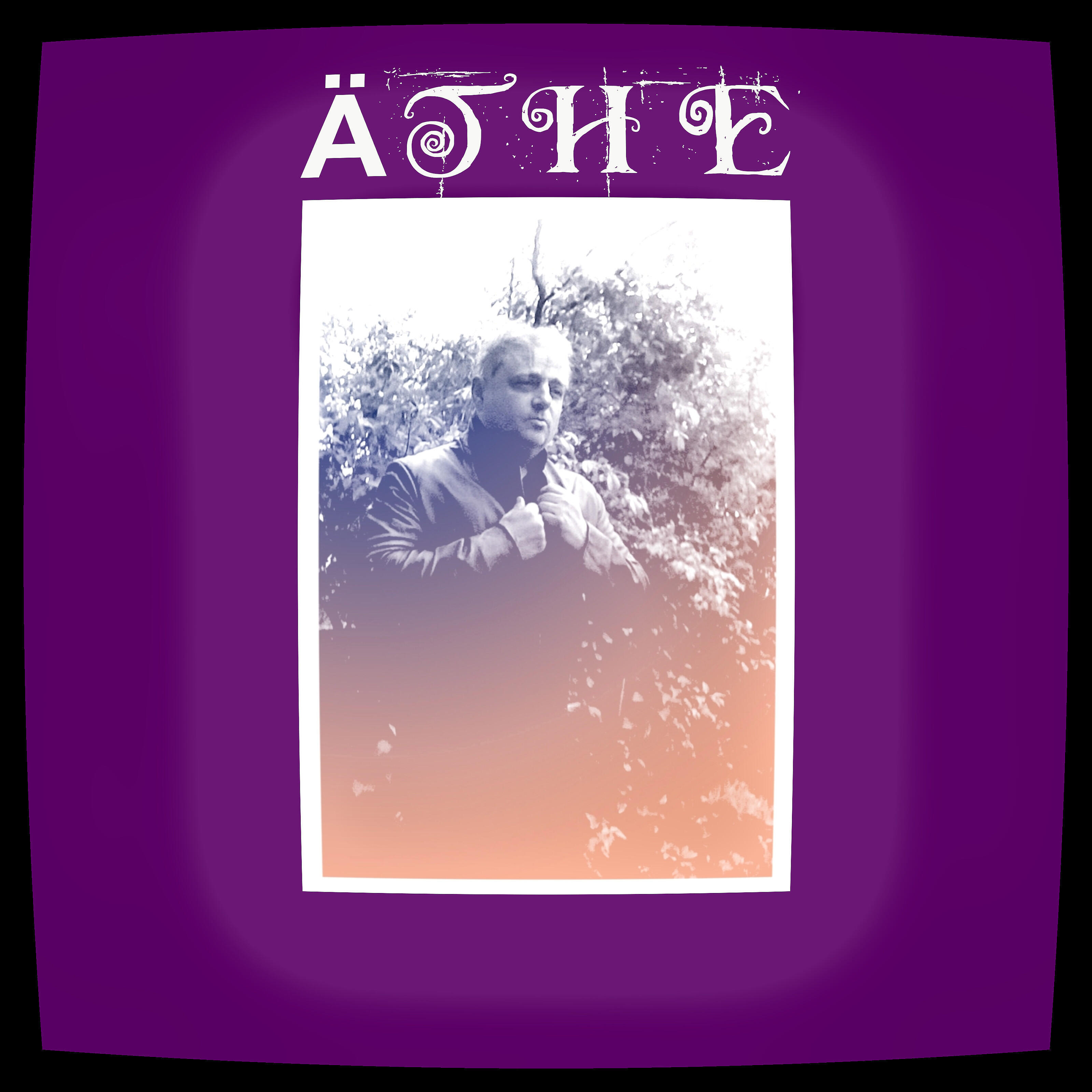 Релиз Äthe