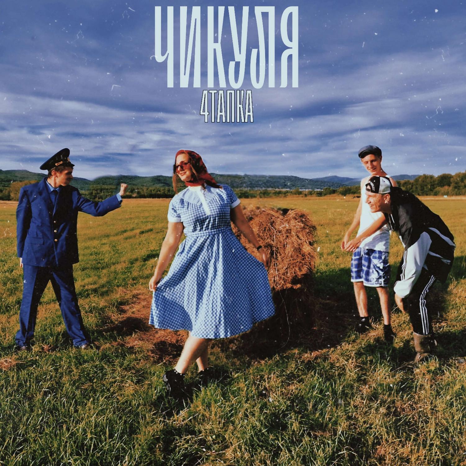 Релиз Чикуля