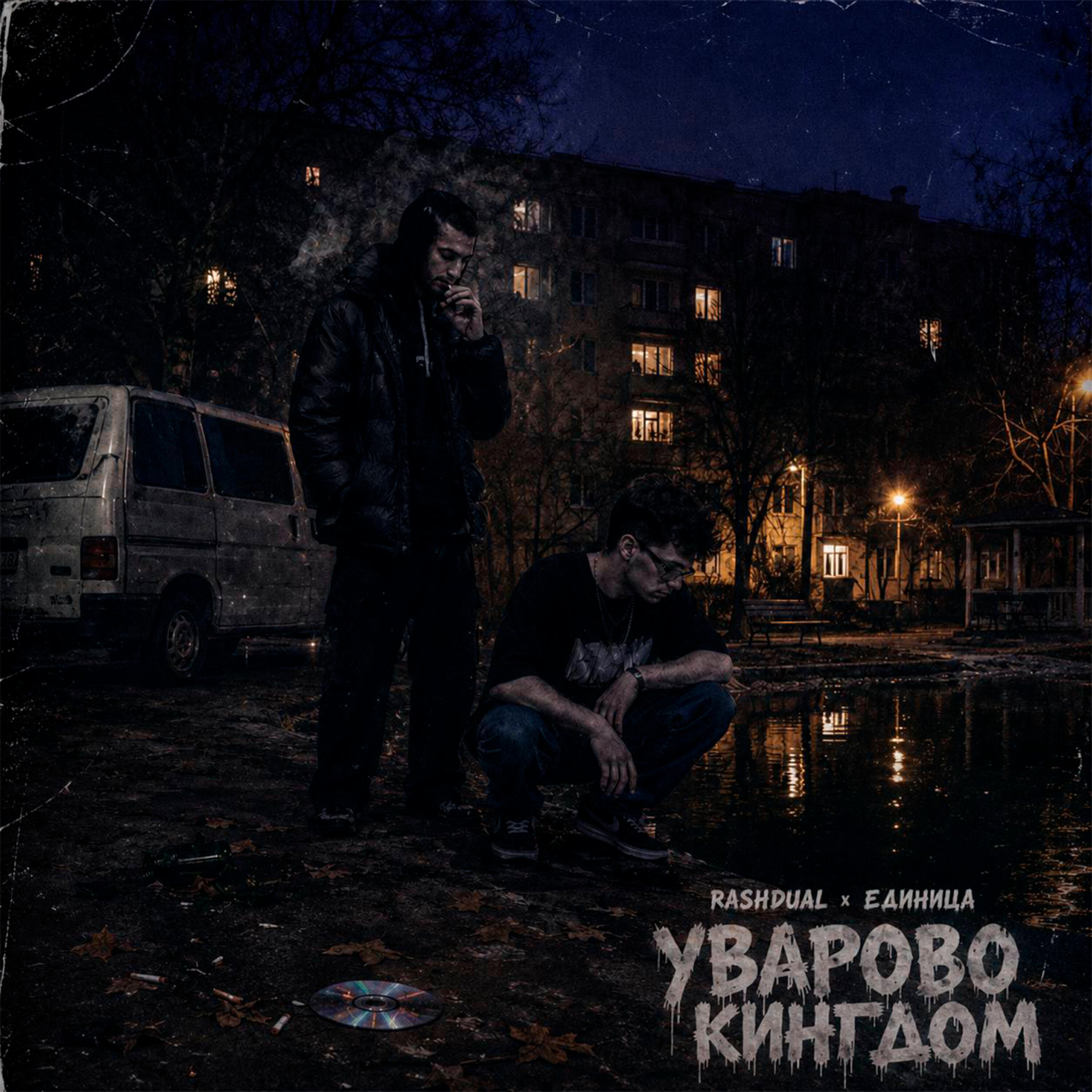 Релиз Уварово Кингдом
