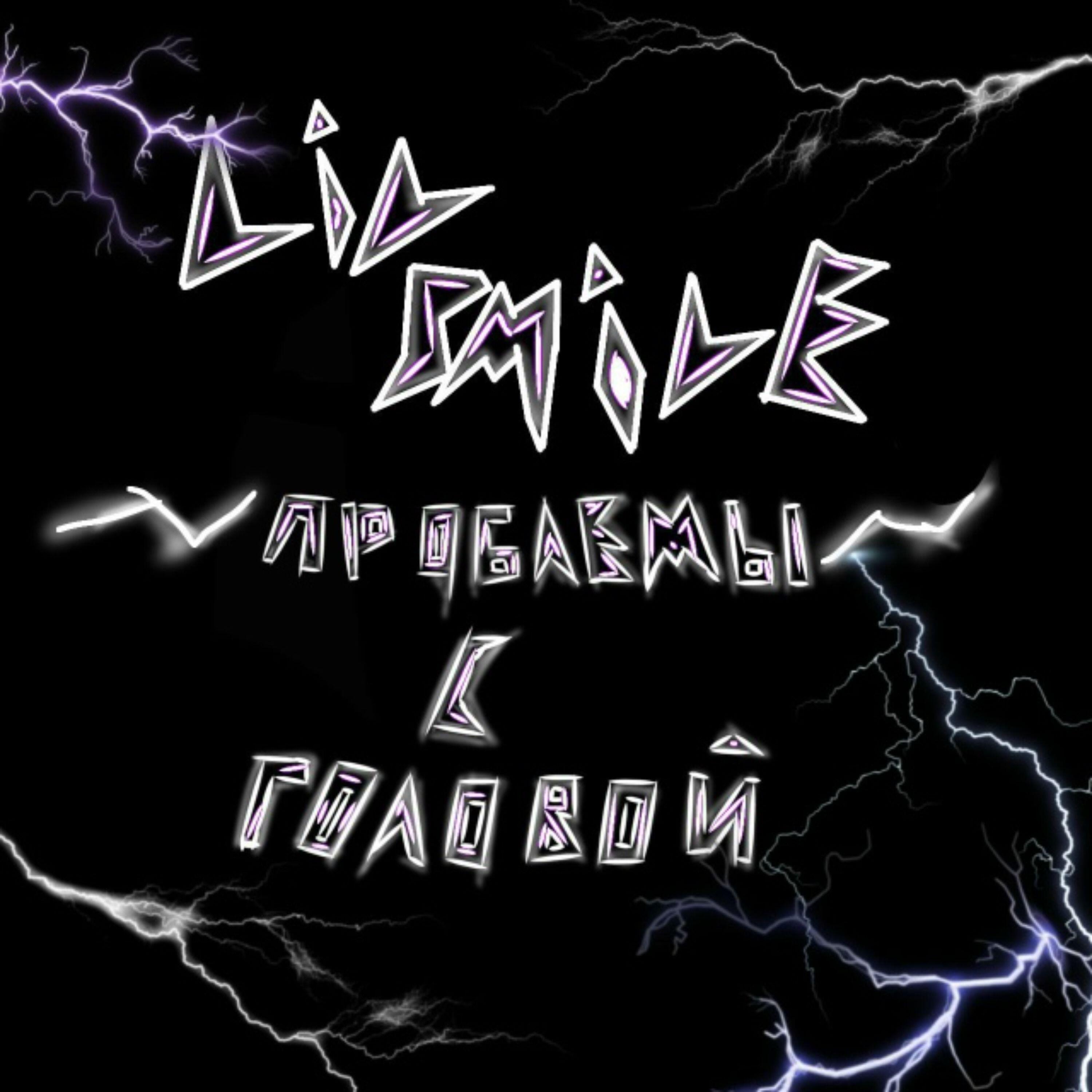 Релиз Проблемы с головой
