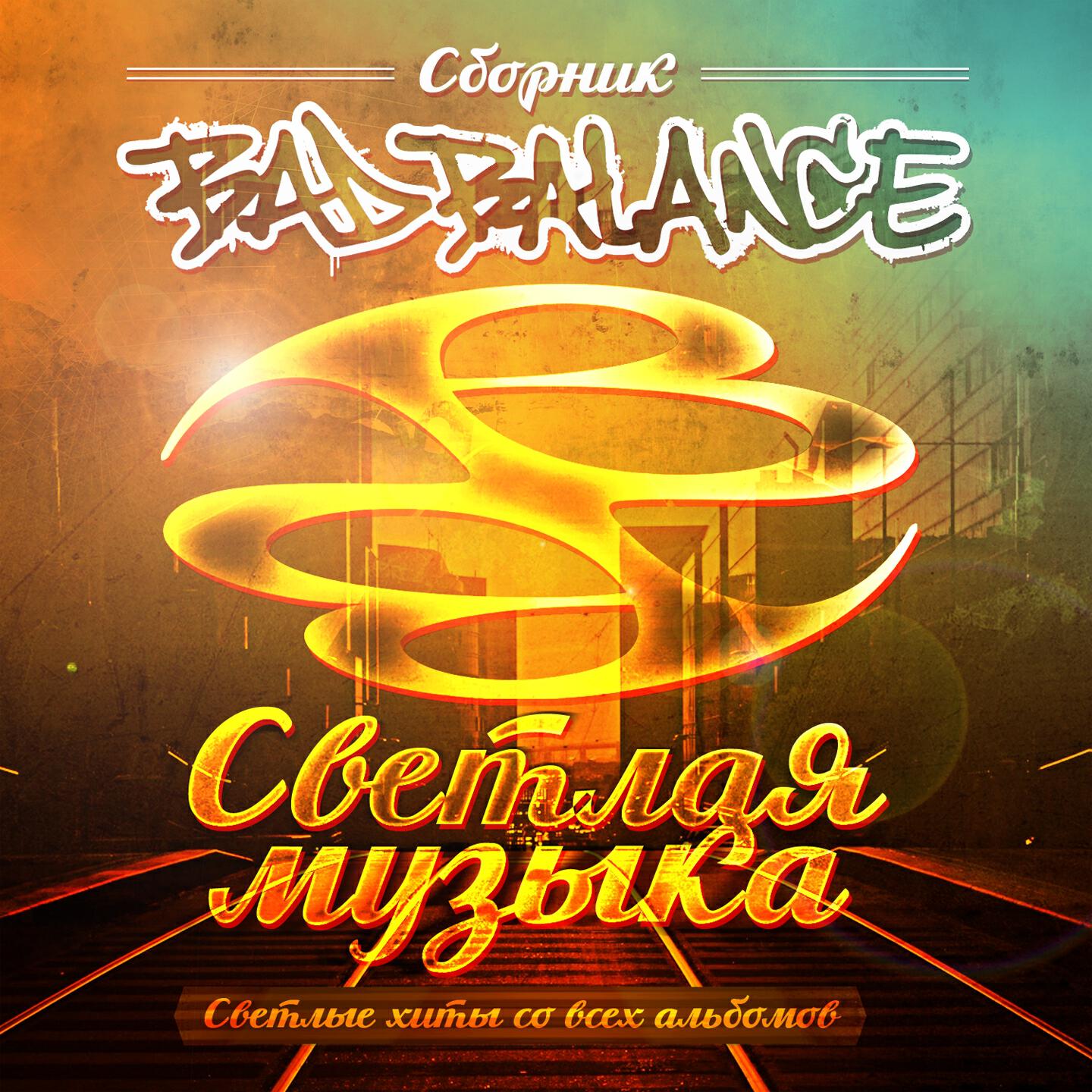 Релиз Светлая музыка (Светлые хиты со всех альбомов)