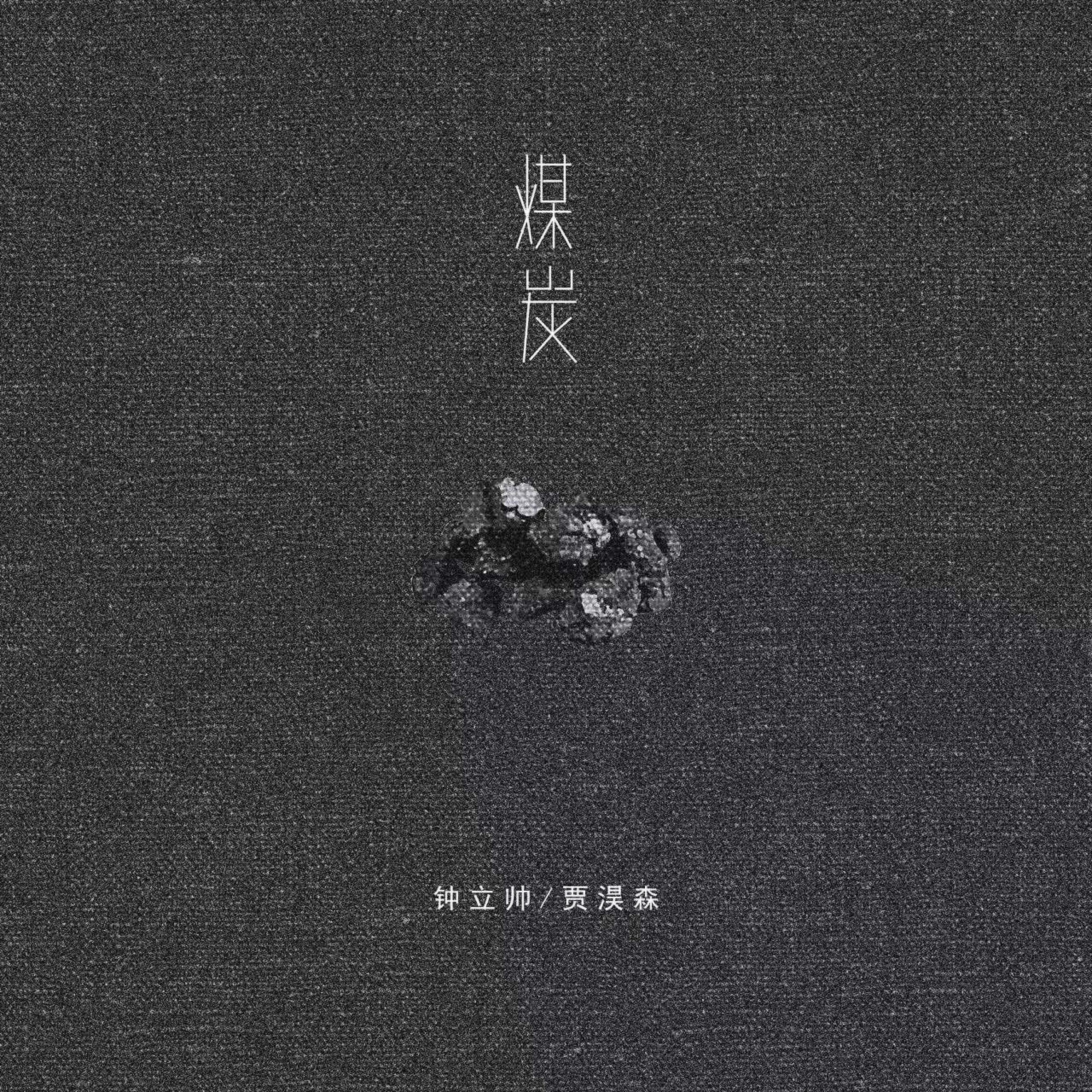 Релиз 煤炭