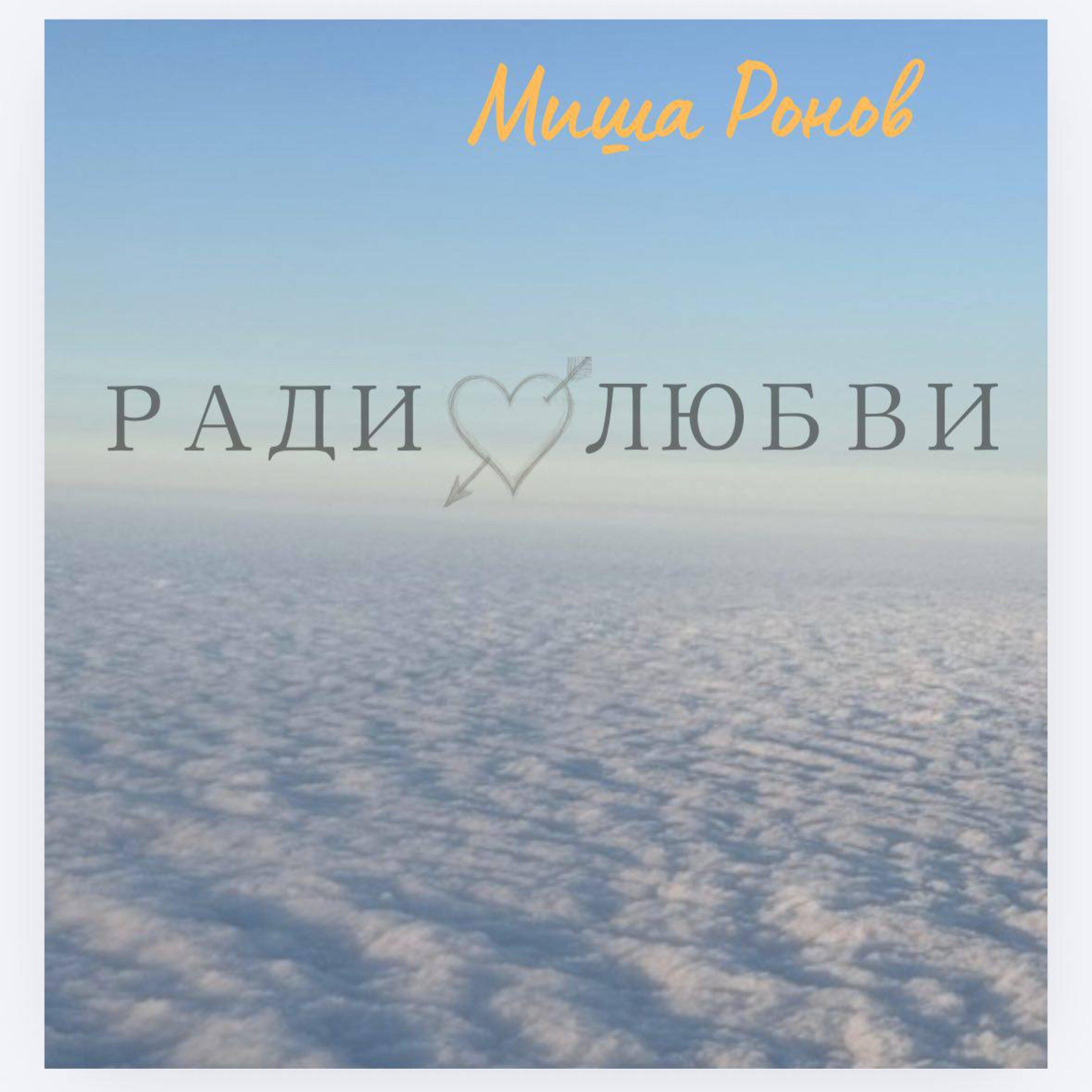 Миша Ронов