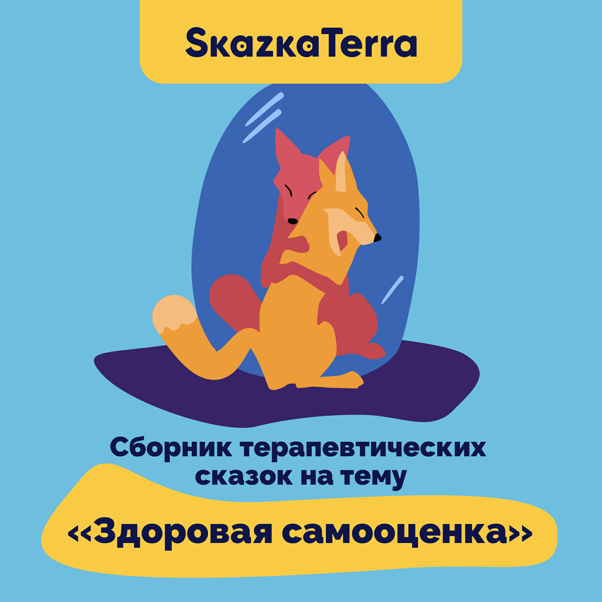 Релиз SkazkaTerra: Сборник терапевтических сказок на тему "Здоровая самооценка"