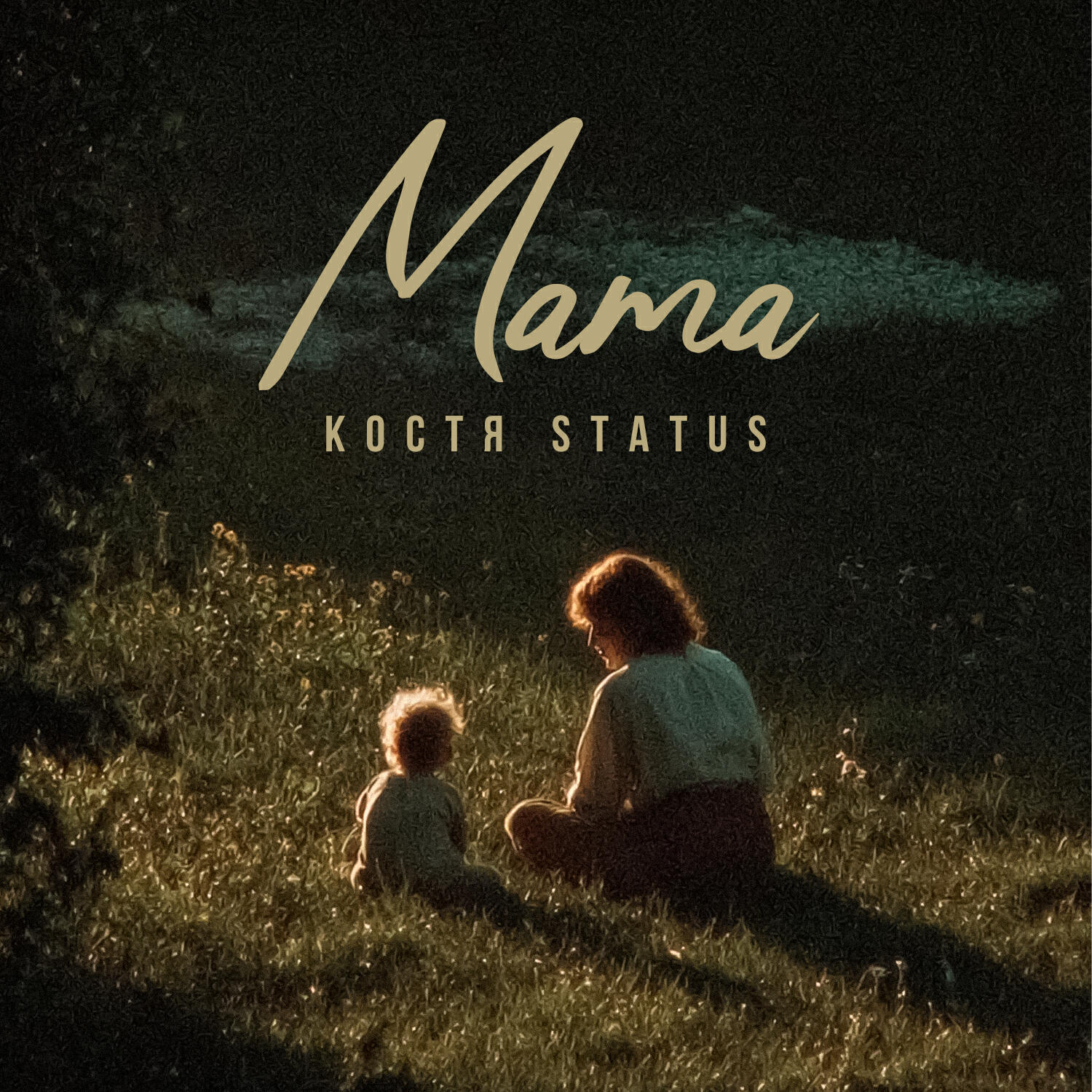 Костя Status - Мама