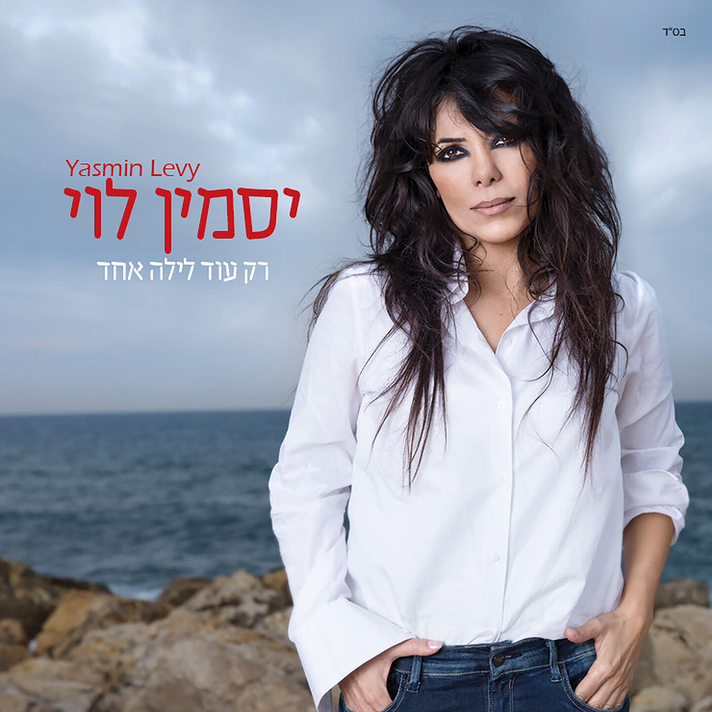 Релиз רק עוד לילה אחד