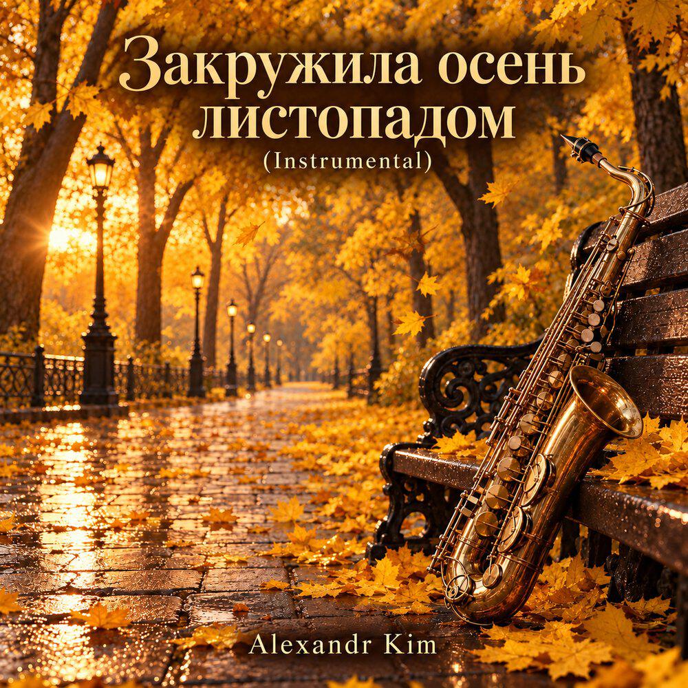 Релиз Закружила осень листопадом (Instrumental)