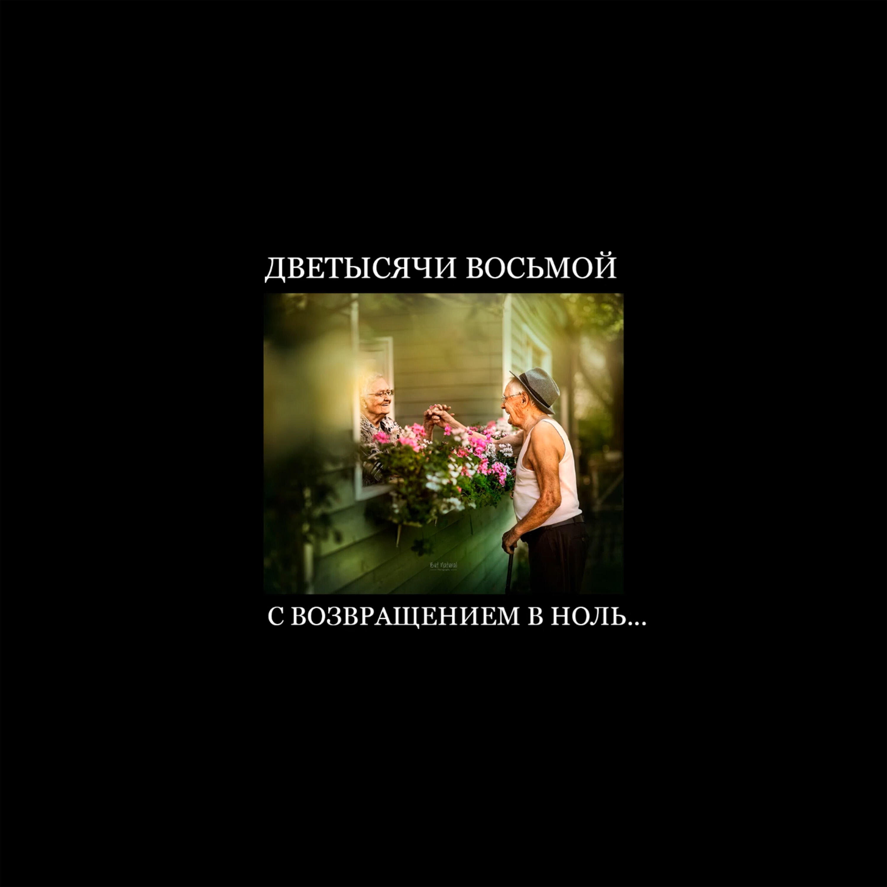 Релиз С возвращением в ноль...