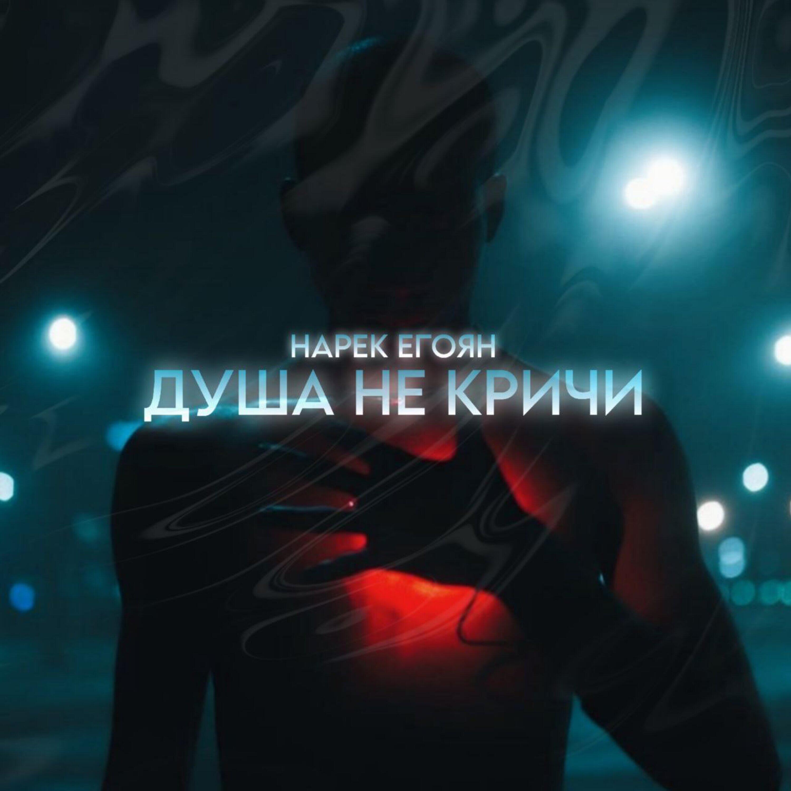 Релиз Душа не кричи