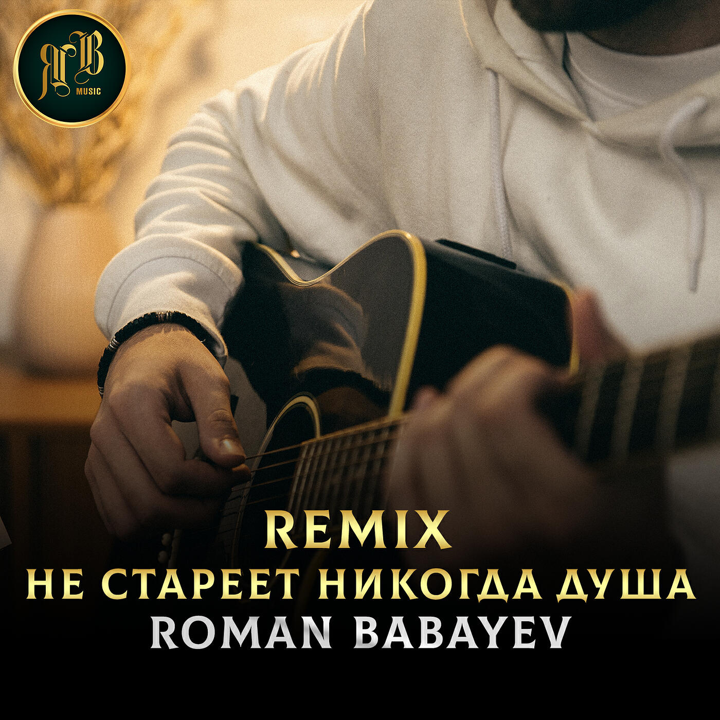 Релиз Не стареет никогда душа (remix)