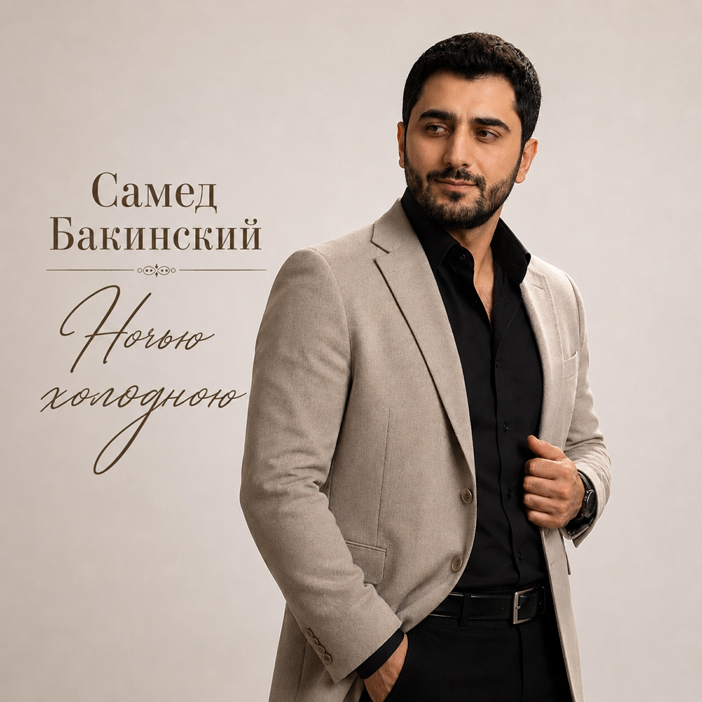 Релиз Ночью холодною