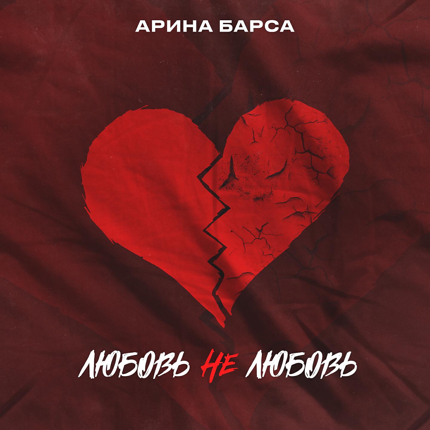 Постер альбома Любовь не любовь