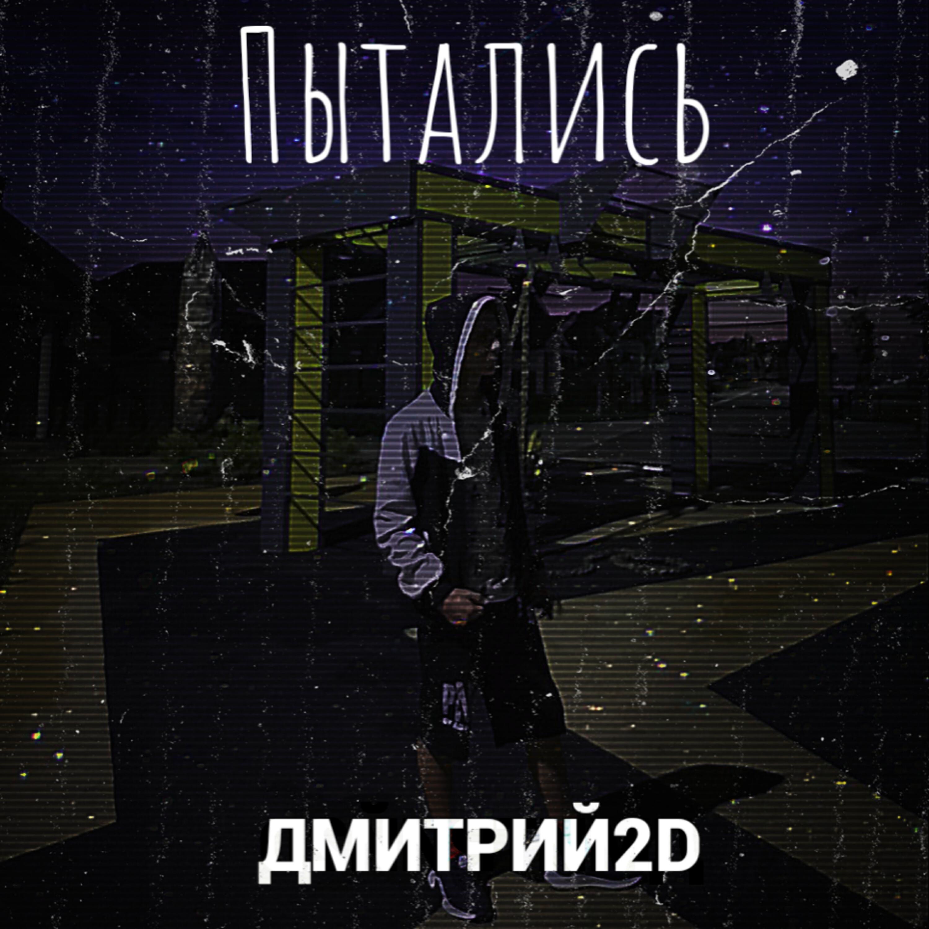 Релиз Пытались