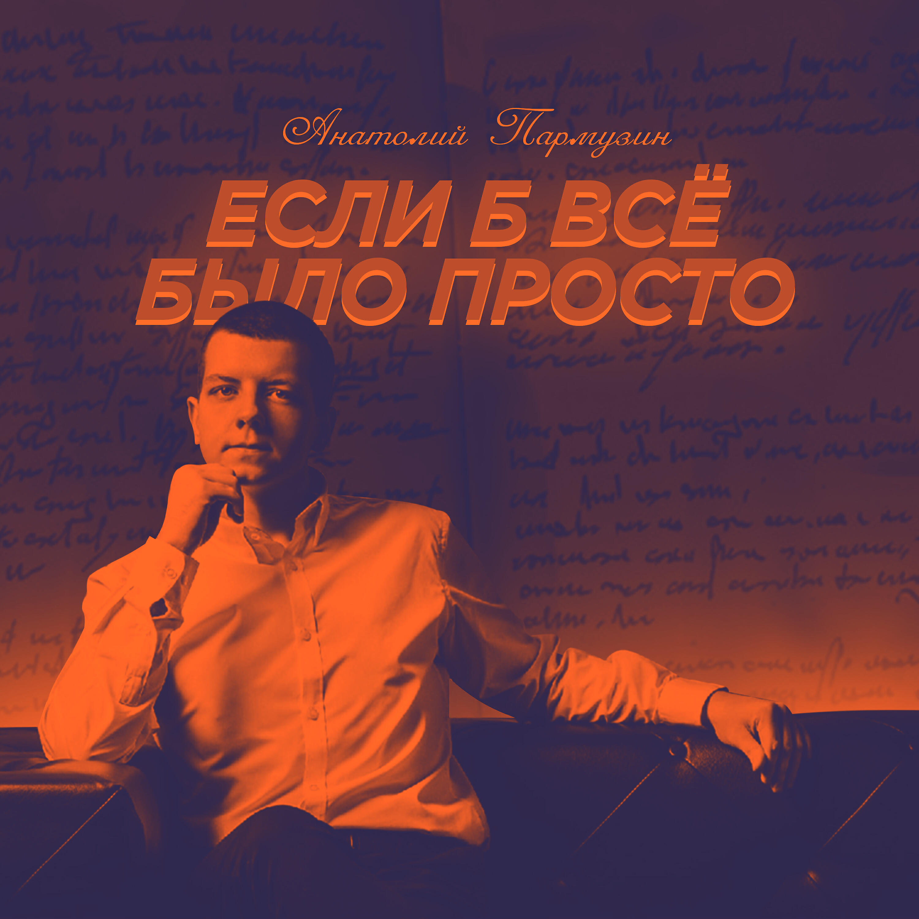Релиз Если б всё было просто