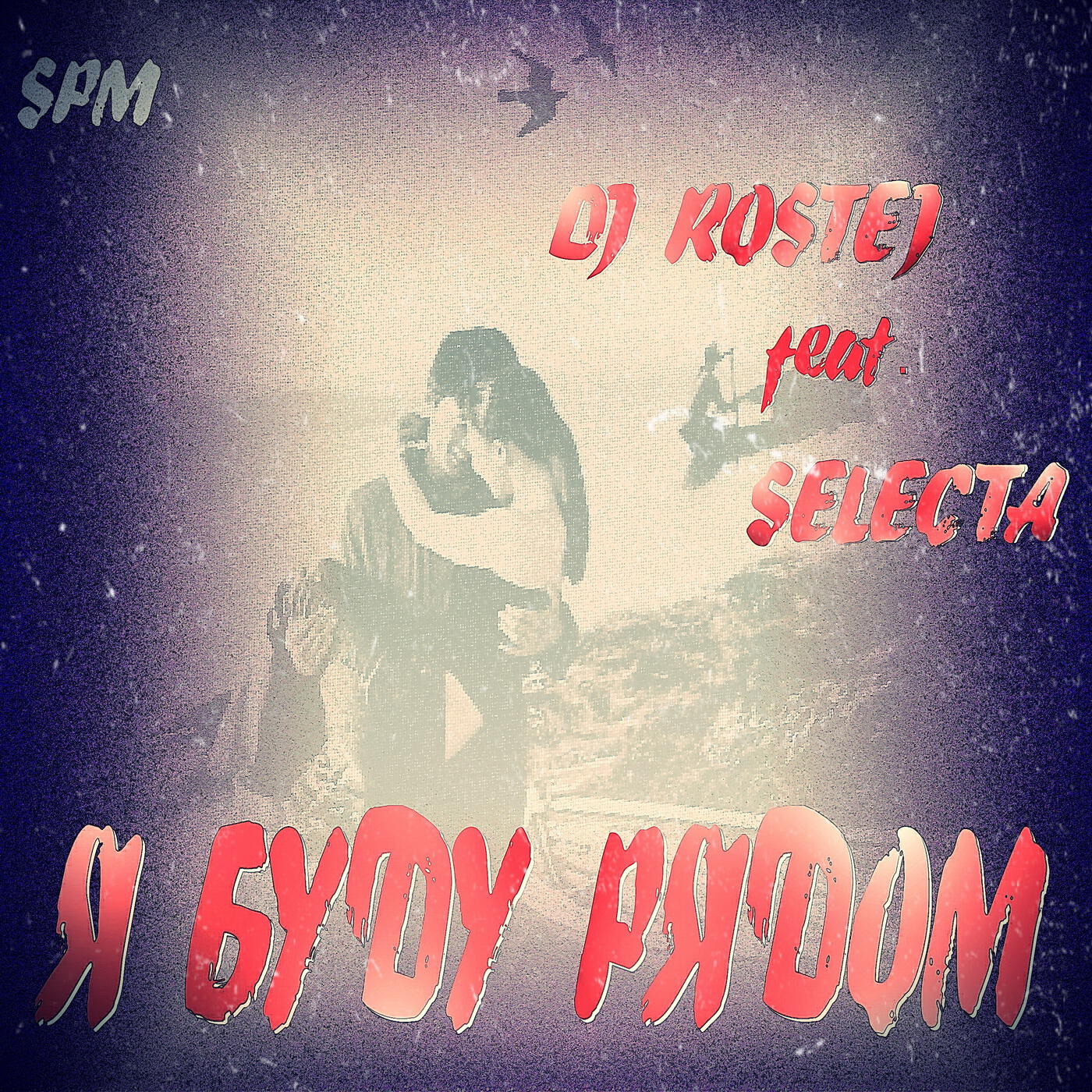 Скачать песню Dj Rostej, Selecta - Я буду рядом бесплатно в MP3 для Android и iOS