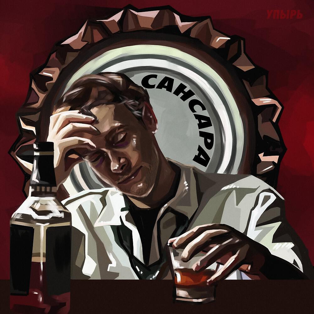 Релиз Сансара