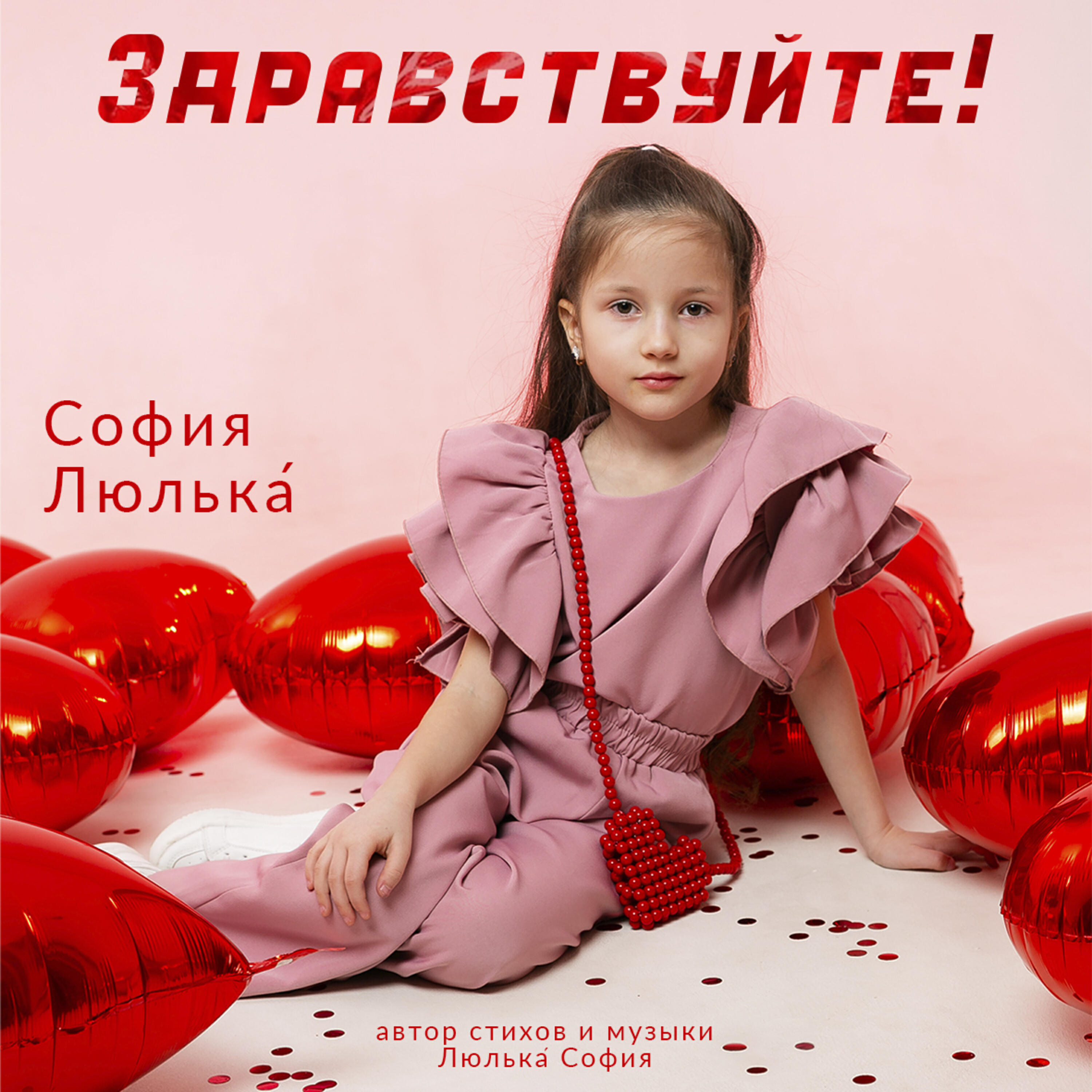 Релиз Здравствуйте!