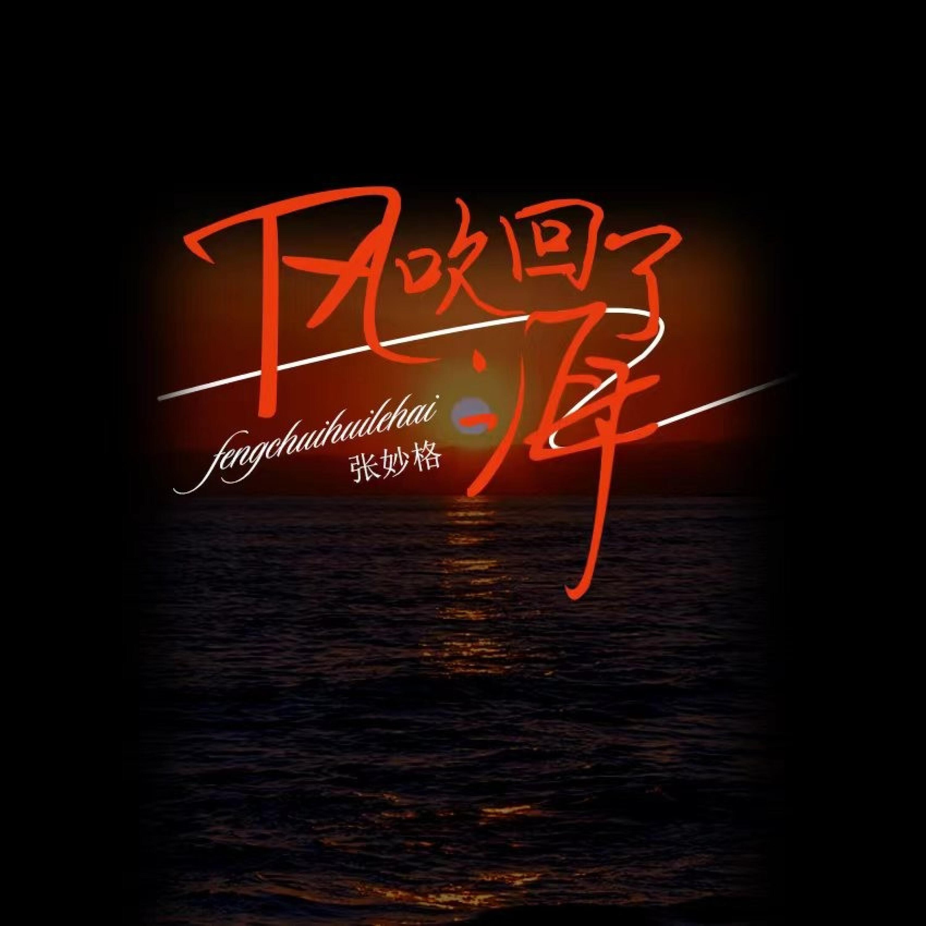 Релиз 风吹回了海