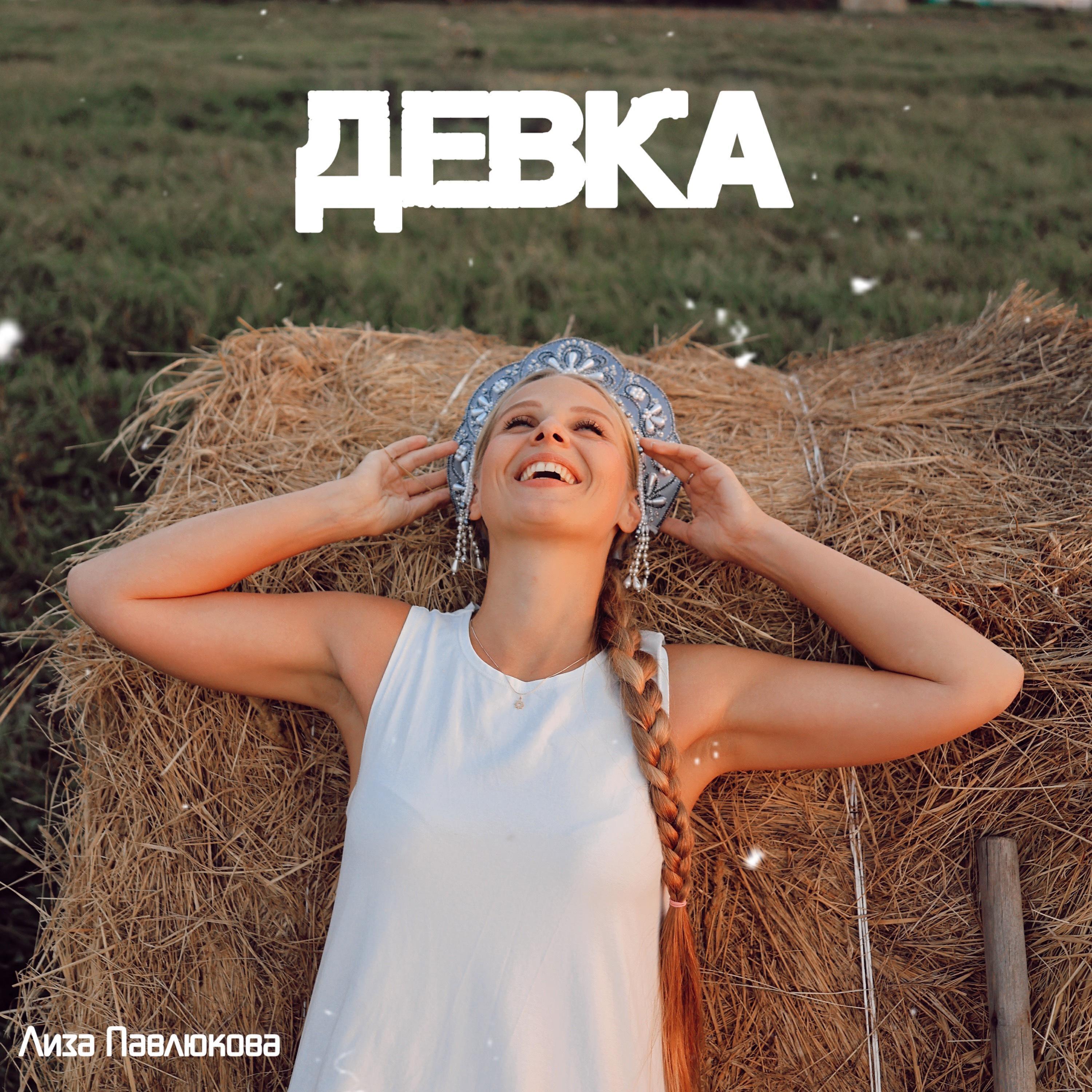 Лиза Павлюкова