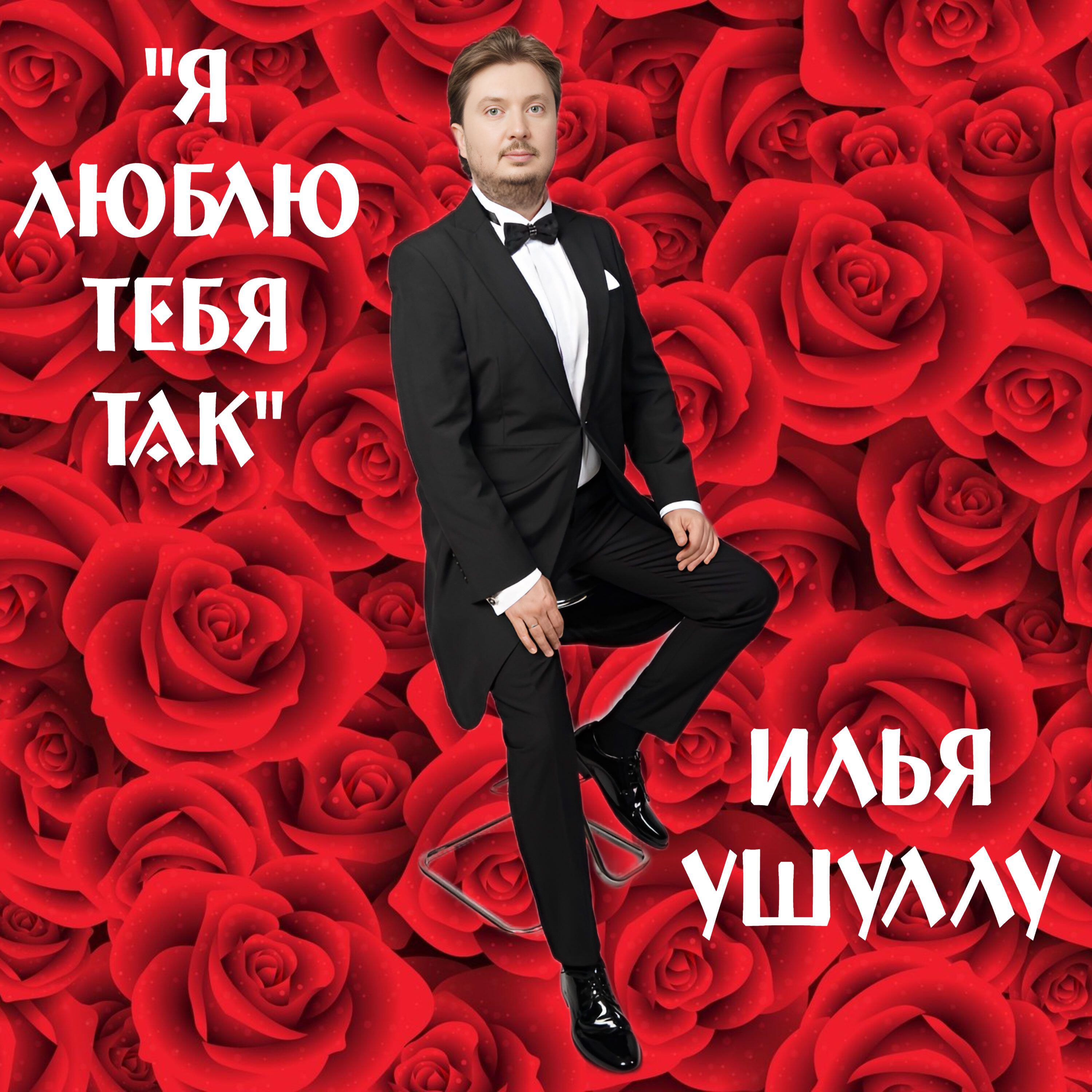 Релиз Я люблю тебя так
