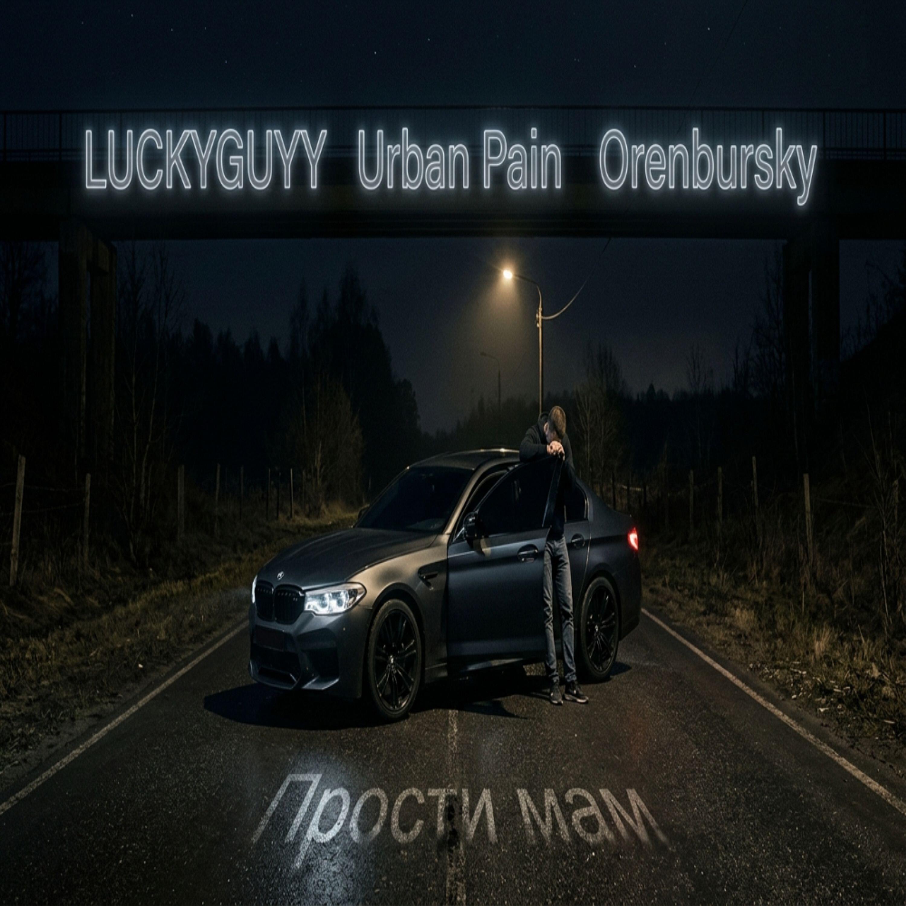 Релиз Прости мам