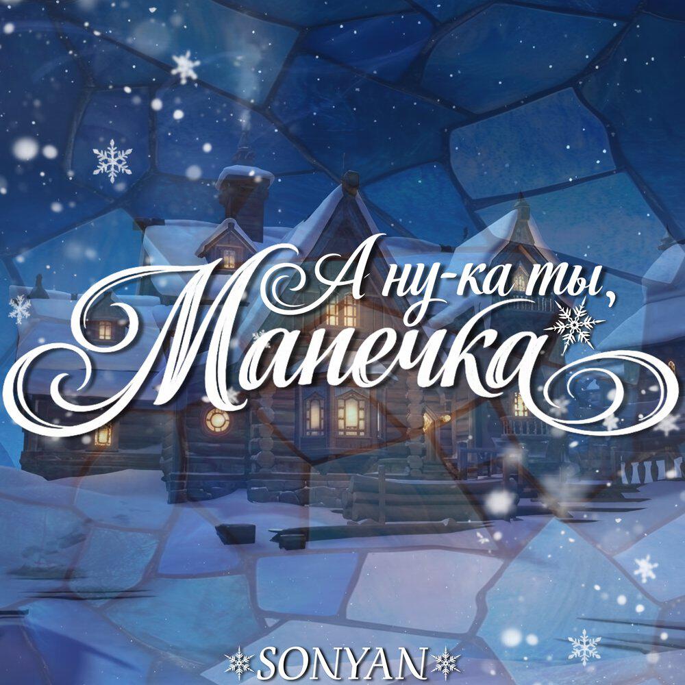 Релиз А ну-ка ты, Манечка