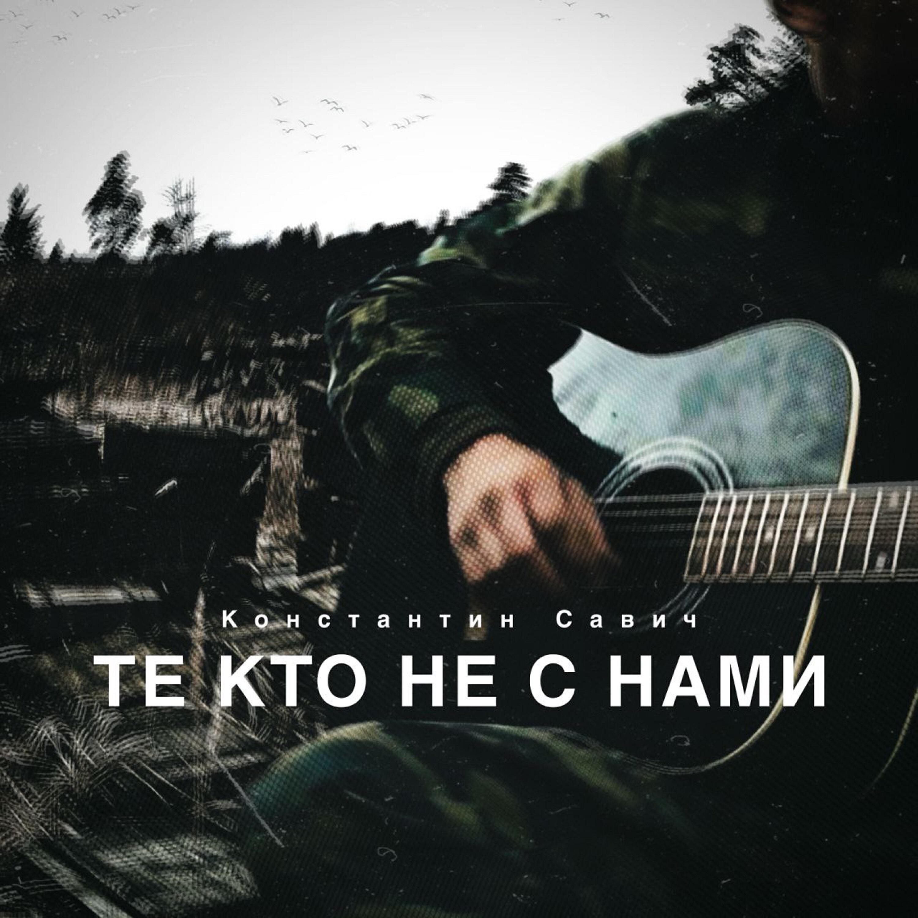 Релиз Те кто не с нами