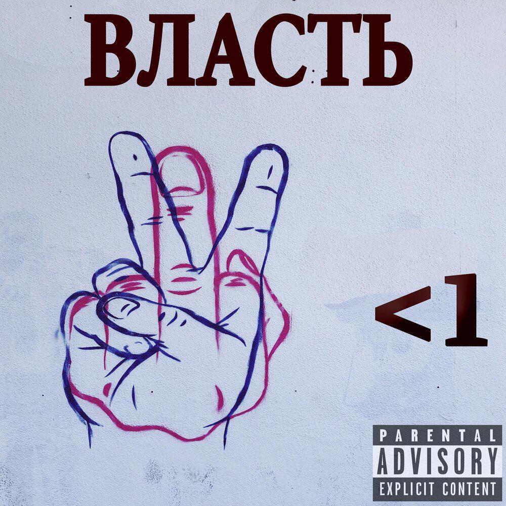 Релиз Власть