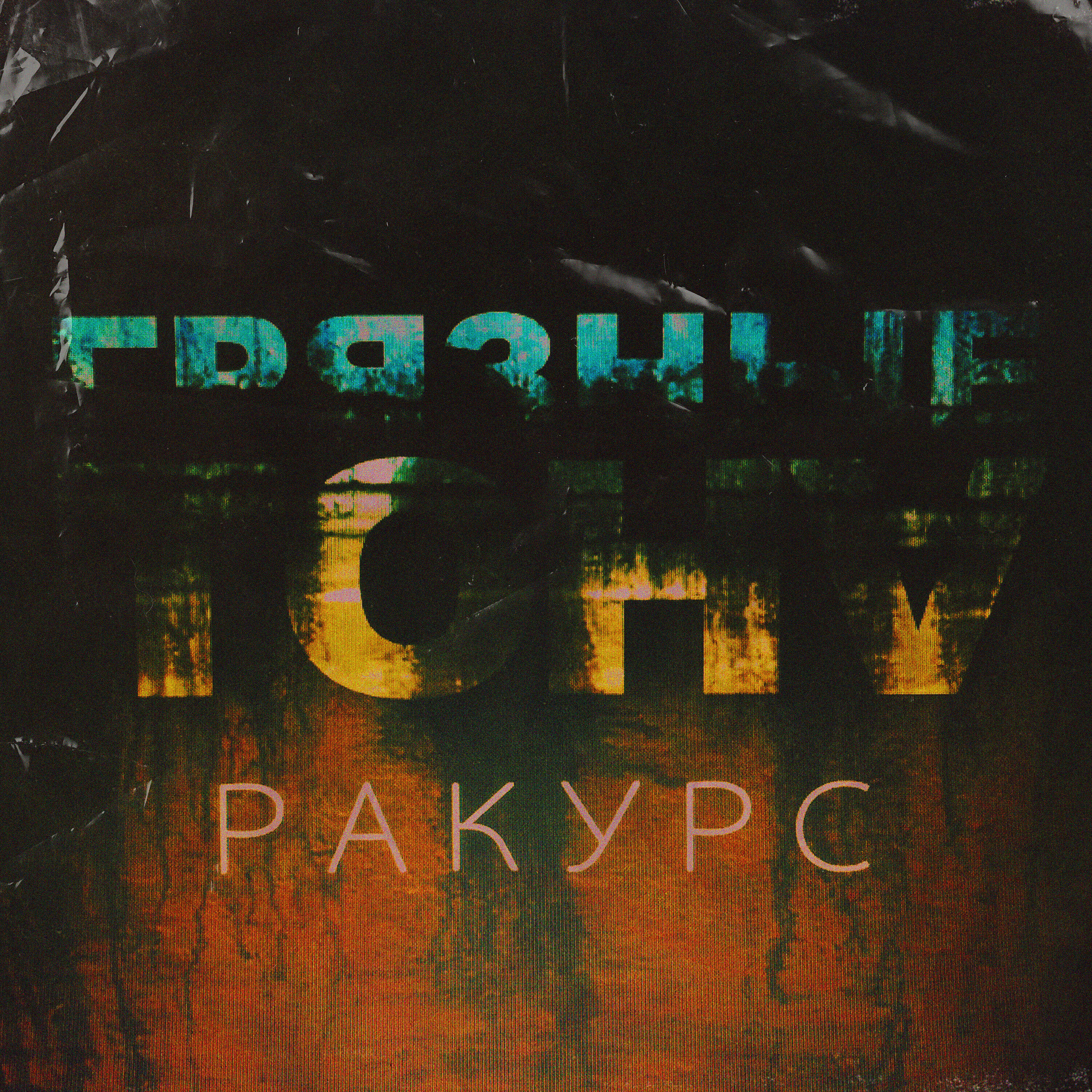 Релиз Ракурс